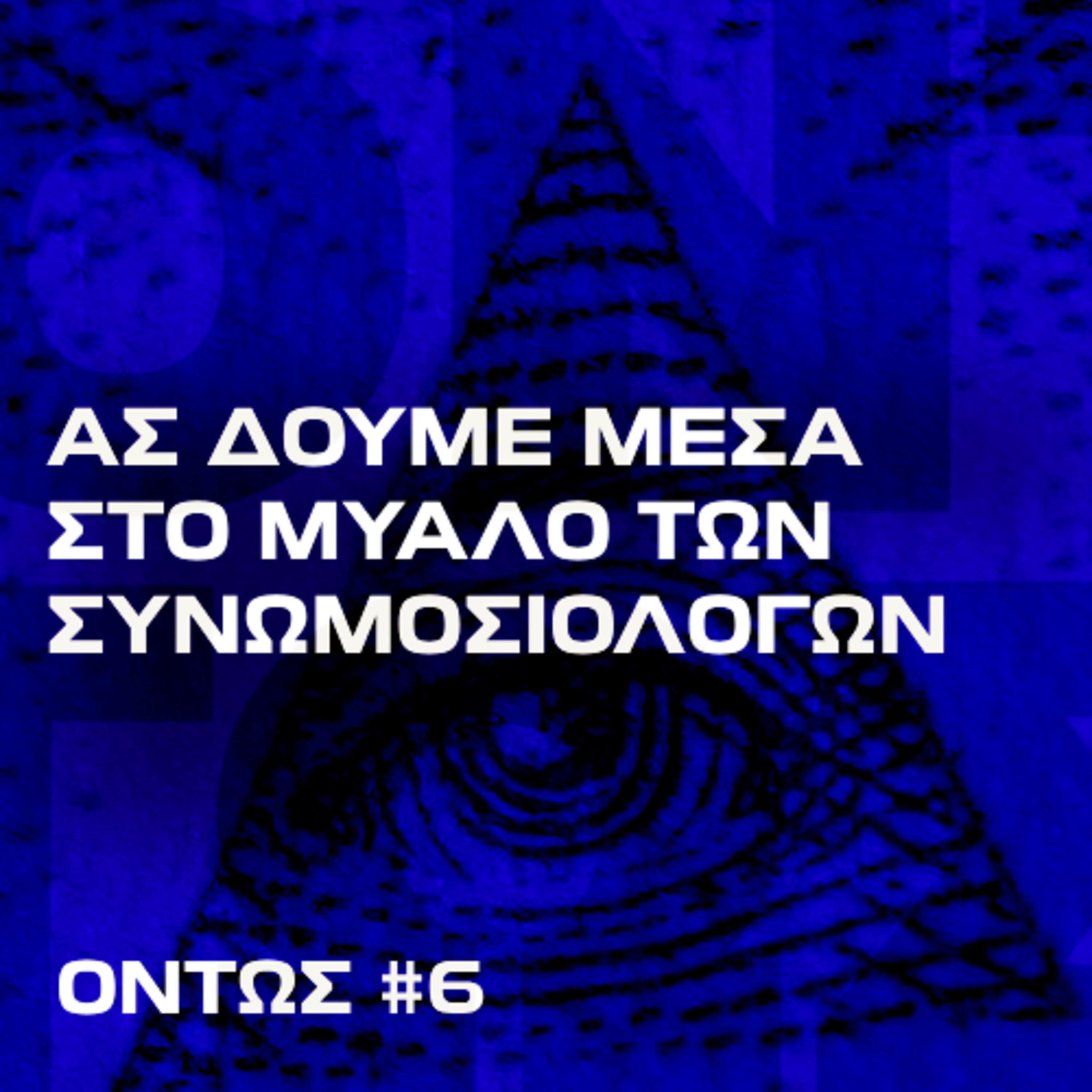 Ok, η γη είναι επίπεδη. Και τι έγινε; | Όντως #6