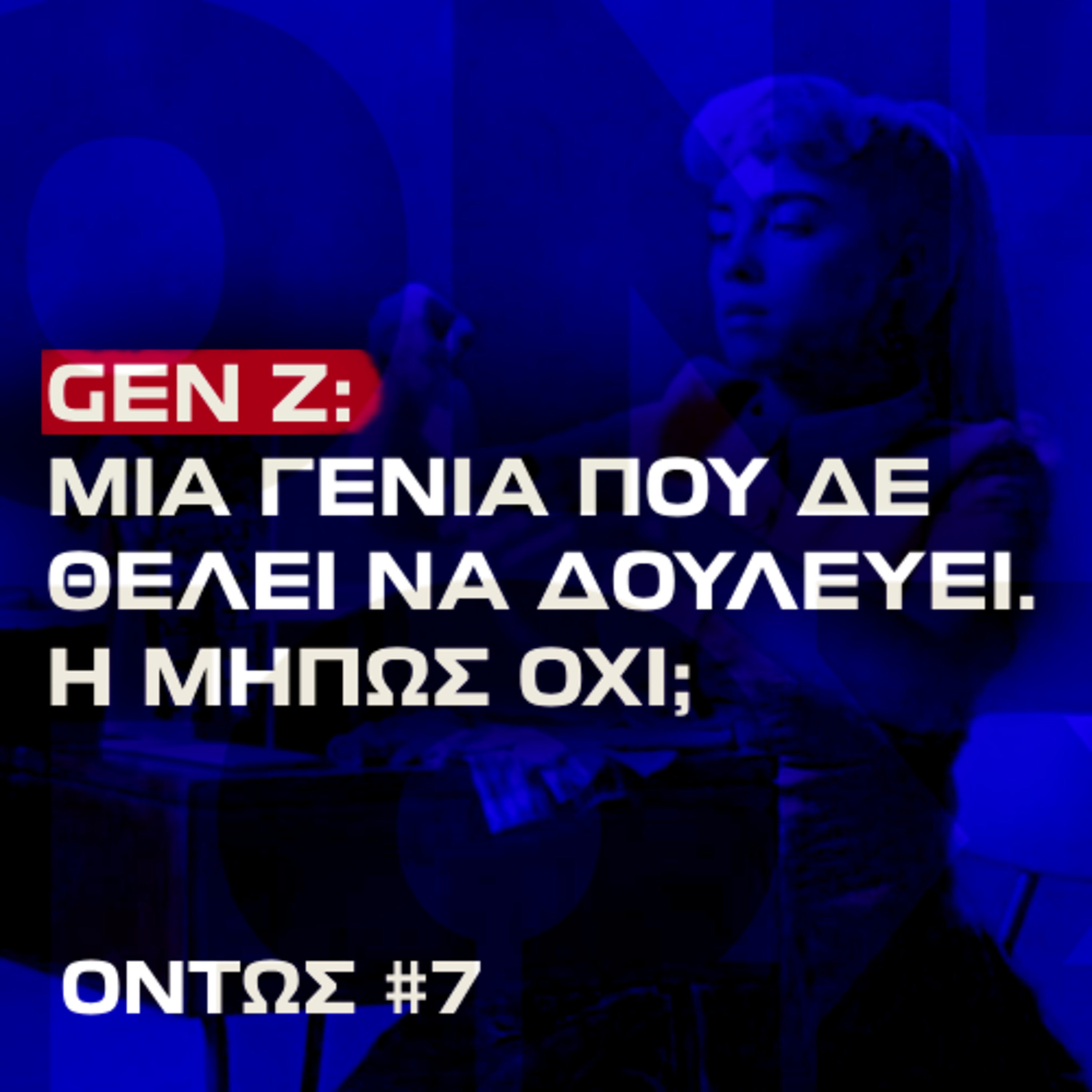 Gen-Zzz: Γιατί λέμε τους νέους τεμπέληδες; | Όντως #7