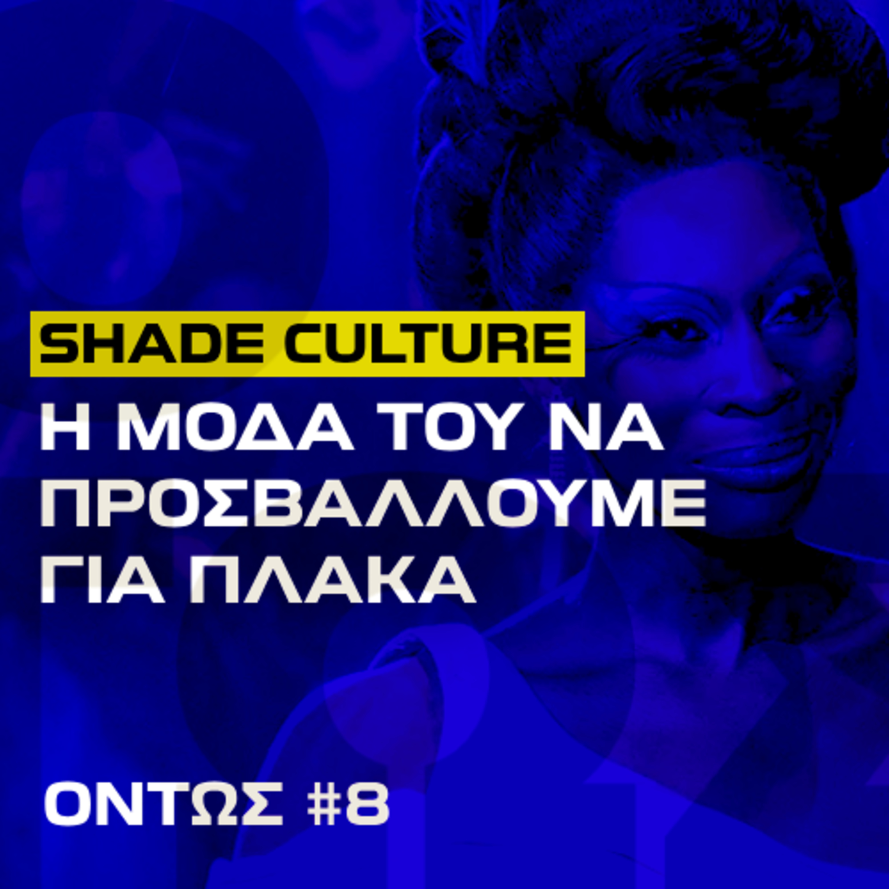Πώς γίναμε ξαφνικά τόσο καυστικοί; | Όντως #8