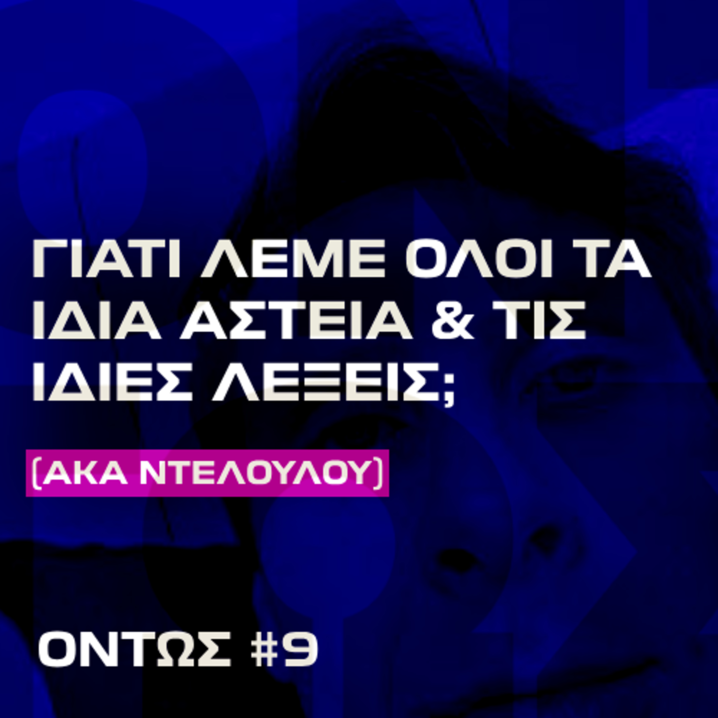 Γιατί λέμε όλοι τα ίδια αστεία; | Όντως #9