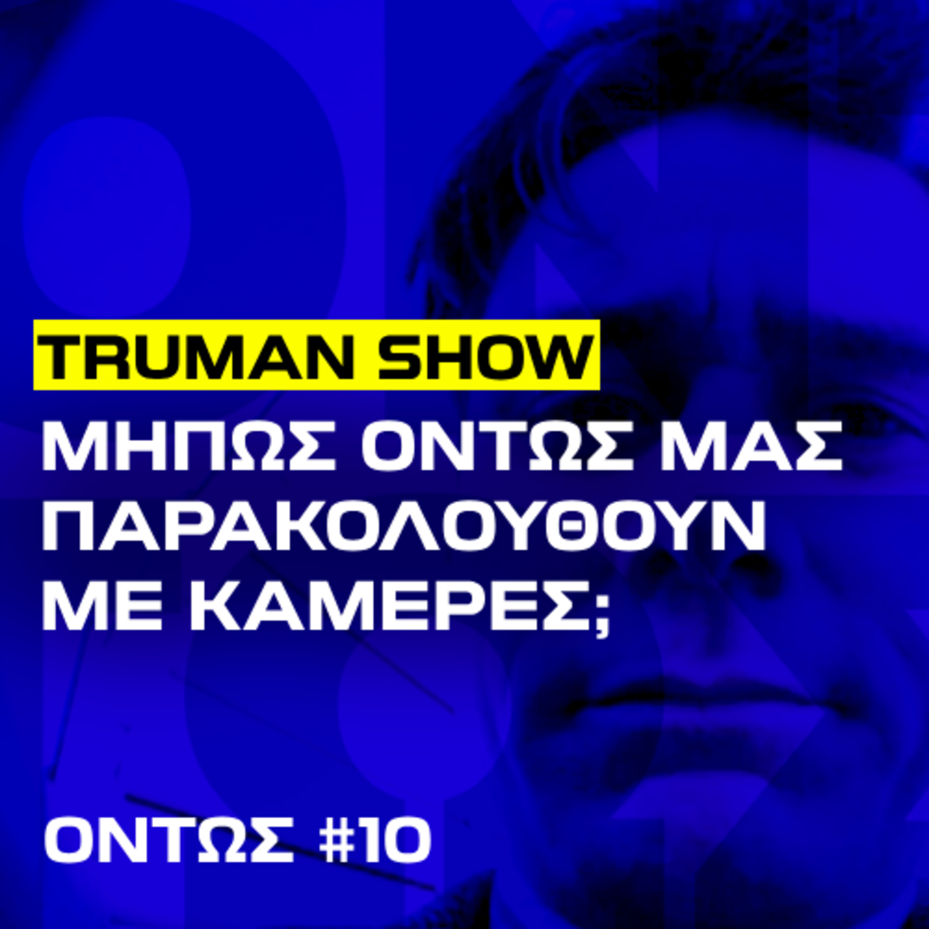 Ήξερες ότι παίζουμε σε ριάλιτι; | Όντως #10