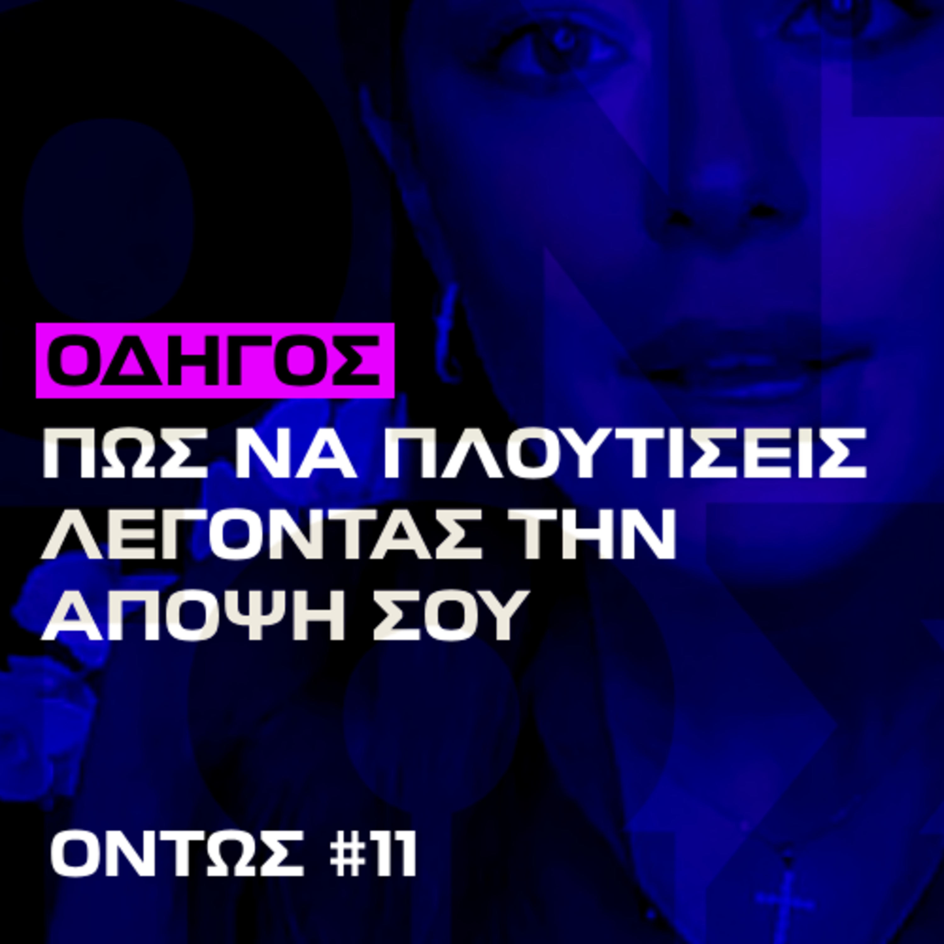 Πώς να πλουτίσεις λέγοντας τη γνώμη σου | Όντως #11