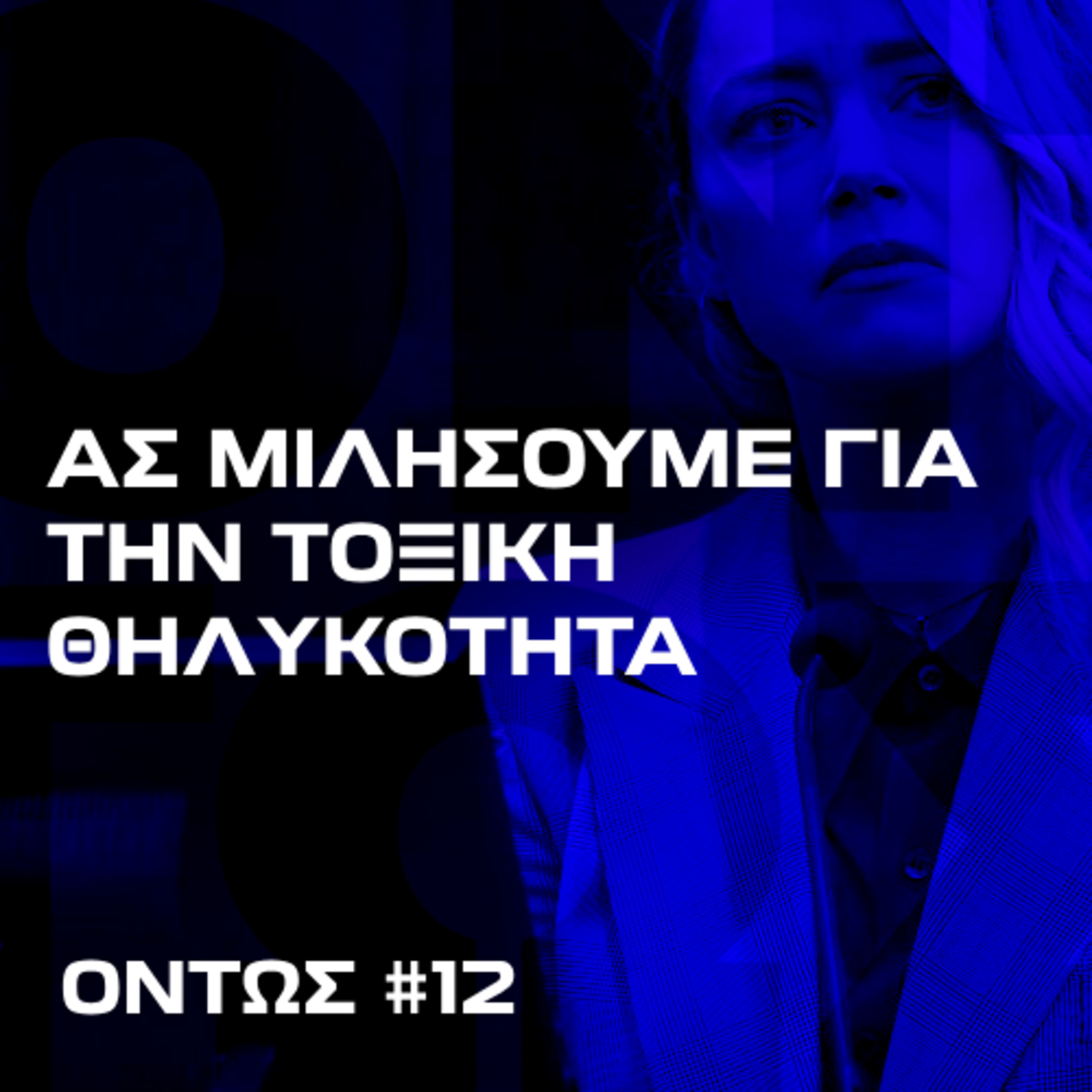 Ας μιλήσουμε για την τοξική θηλυκότητα | Όντως #12