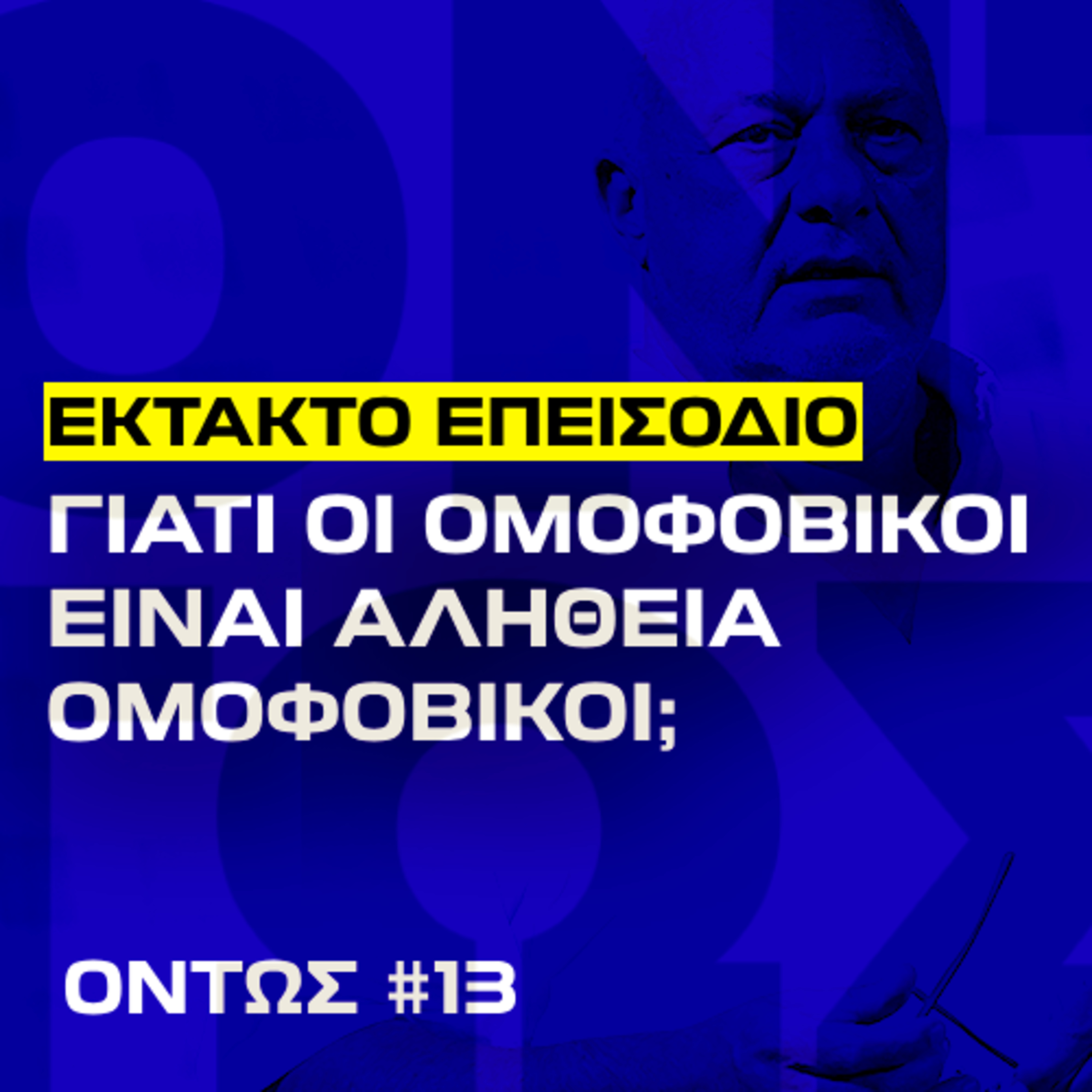 Γιατί φοβάσαι τους π**στηδες; | Έκτακτο Όντως #13