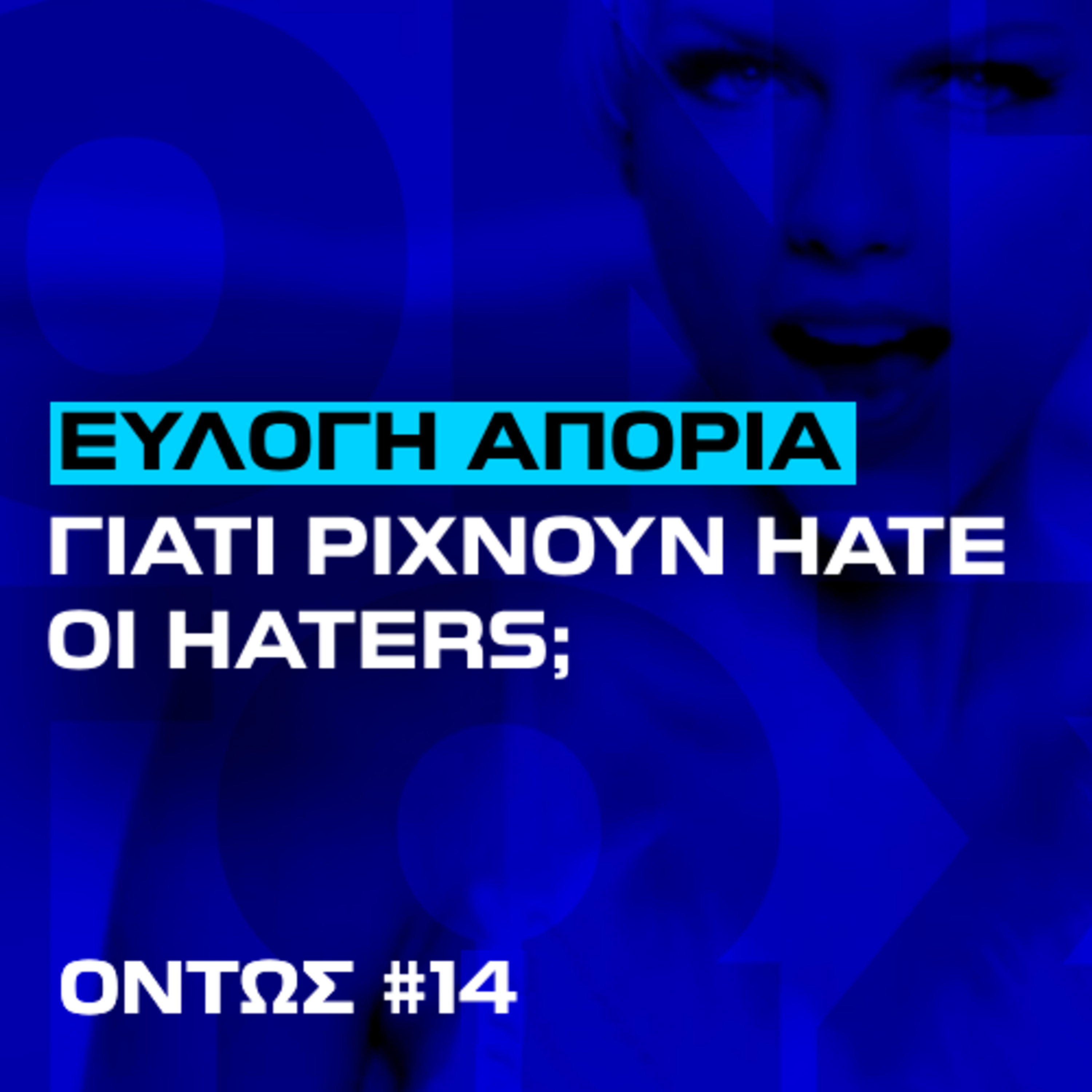 Η ψυχολογία πίσω από τα hate comments | Όντως #14