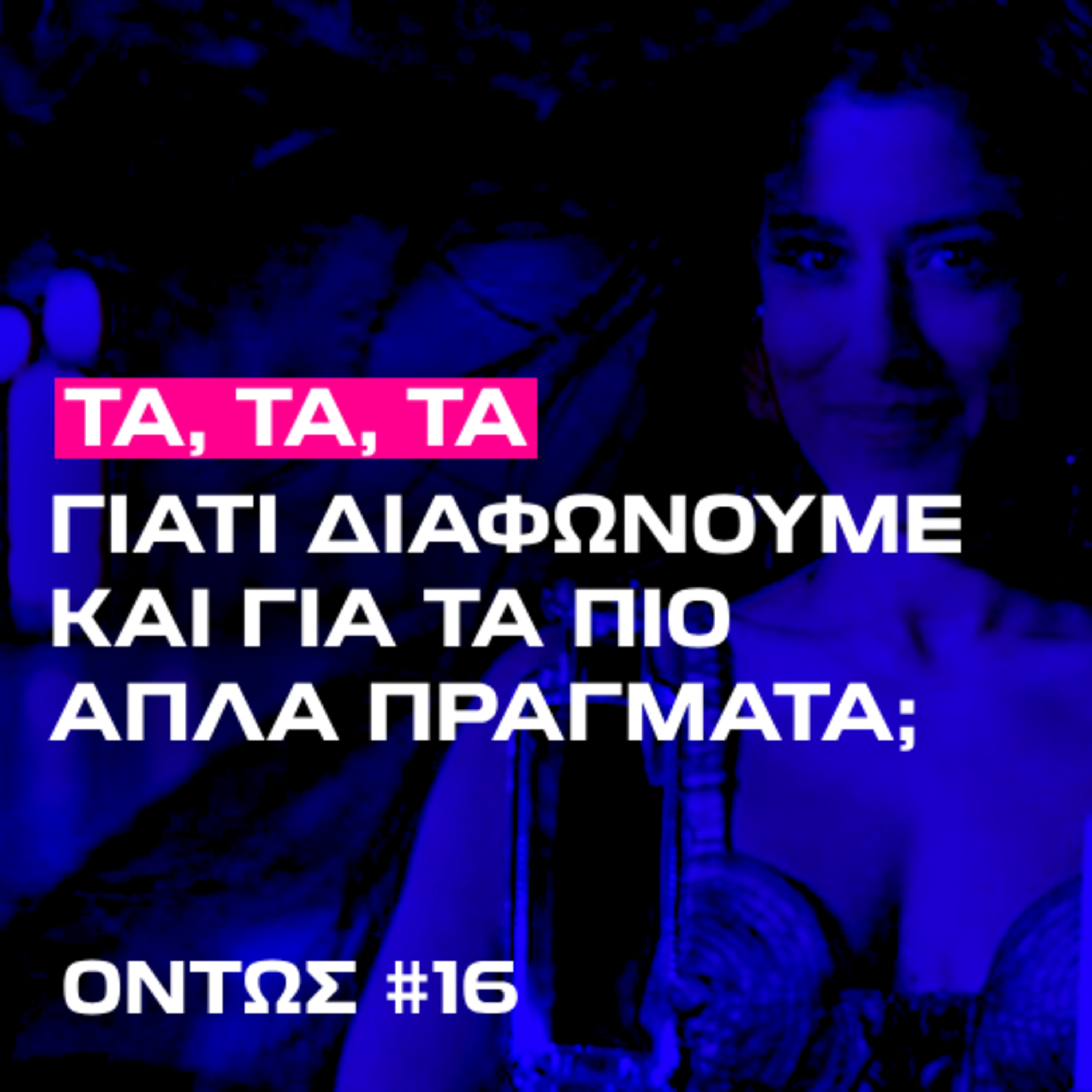 Γιατί λέμε ψέματα ότι δε μας αρέσει το «Ζάρι»; | Όντως #16