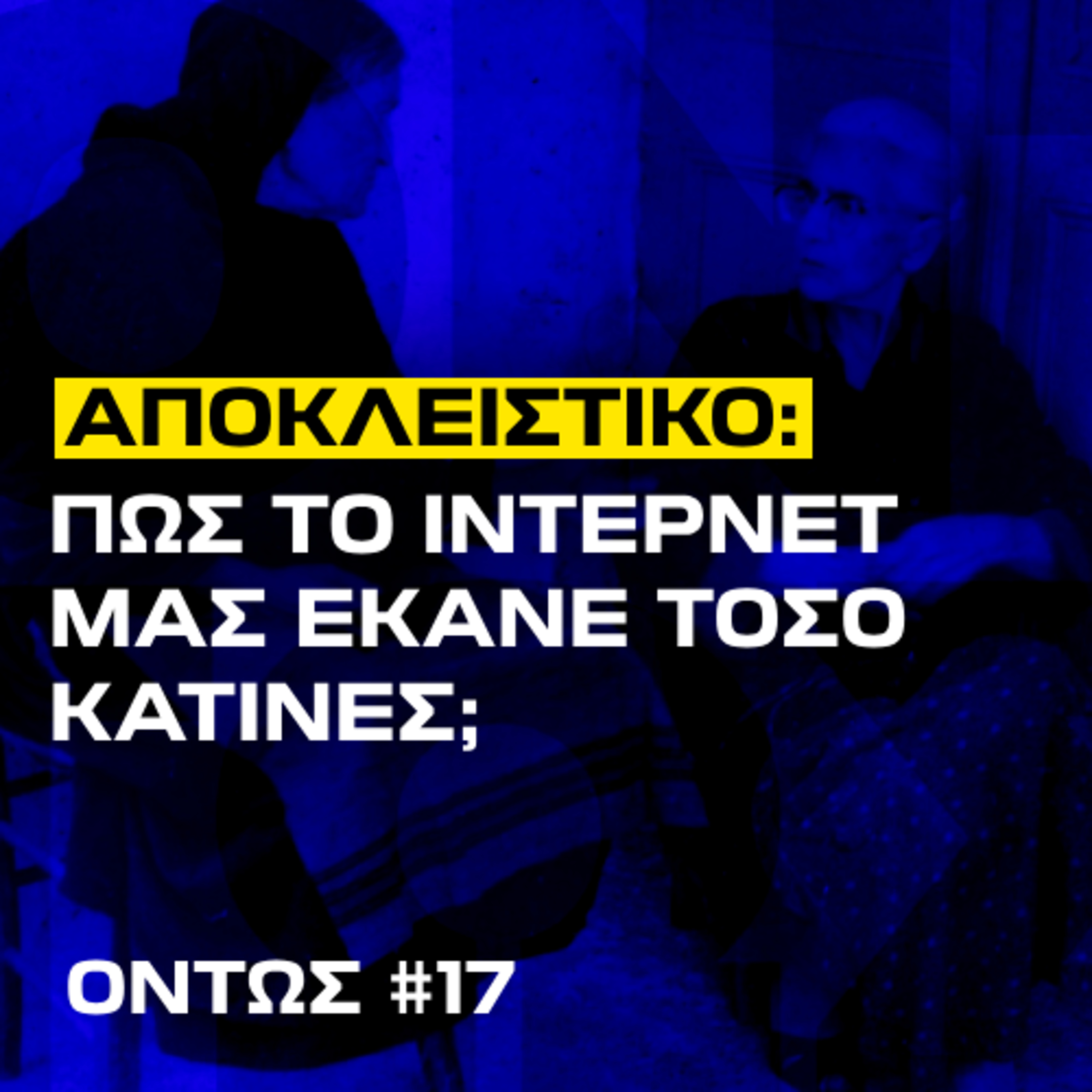 Πώς γίναμε τόσο κουτσομπόληδες; | Όντως #17