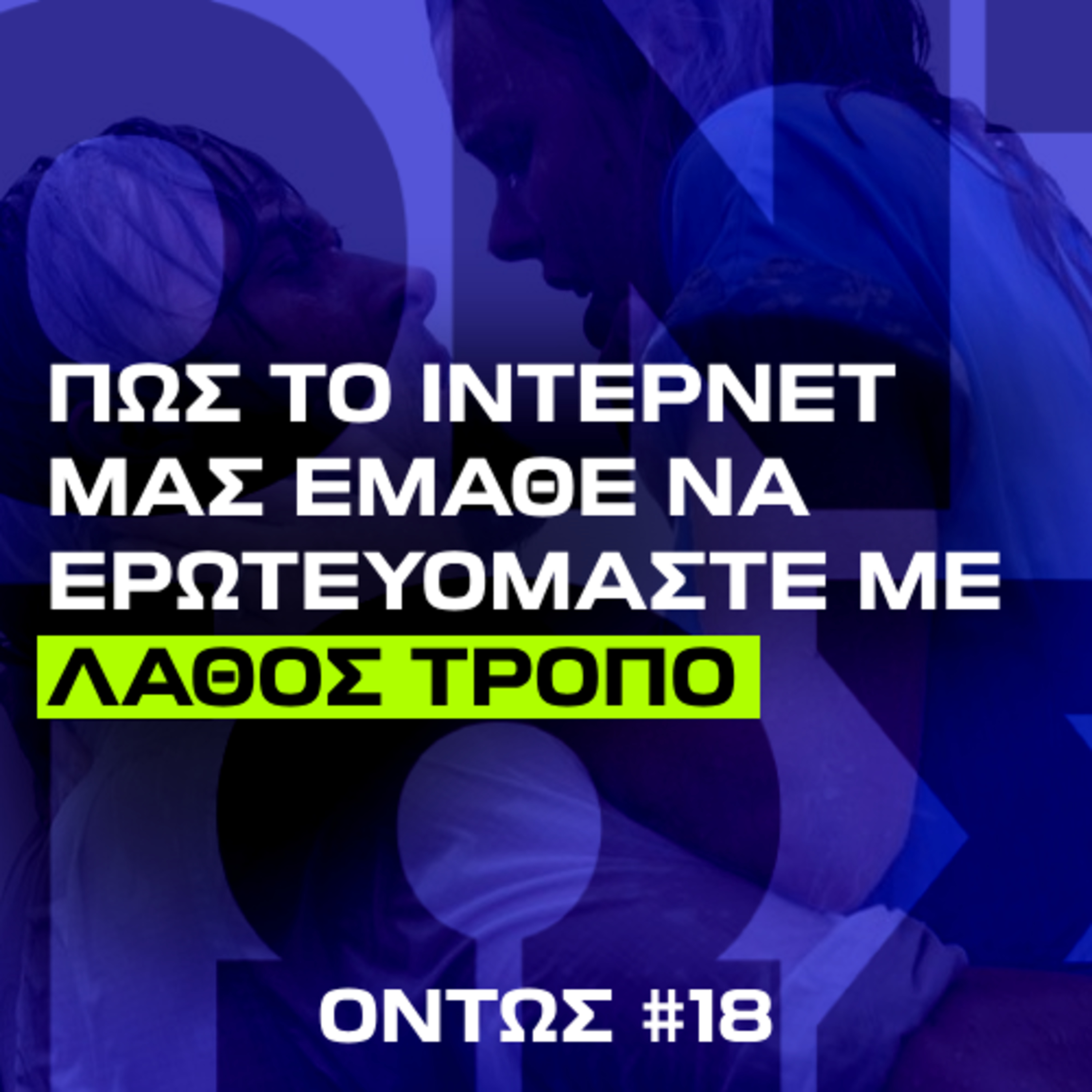 Το ίντερνετ μάς μαθαίνει λάθος έρωτα | Όντως #18