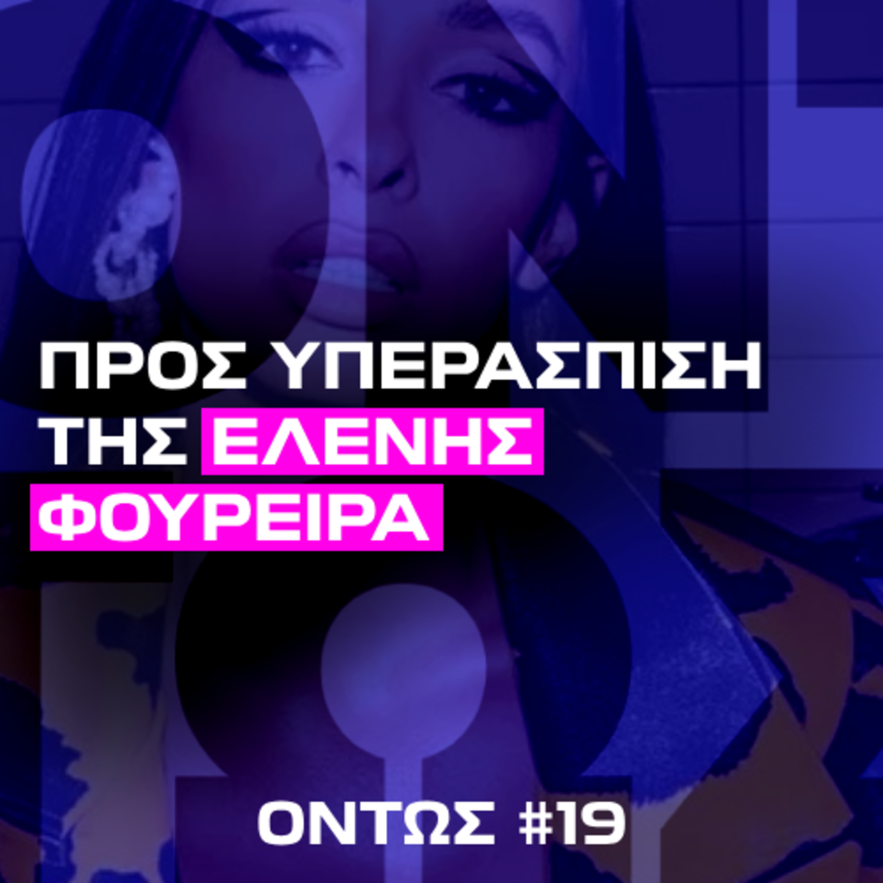 Προς υπεράσπιση της Ελένης Φουρέιρα | Όντως #19