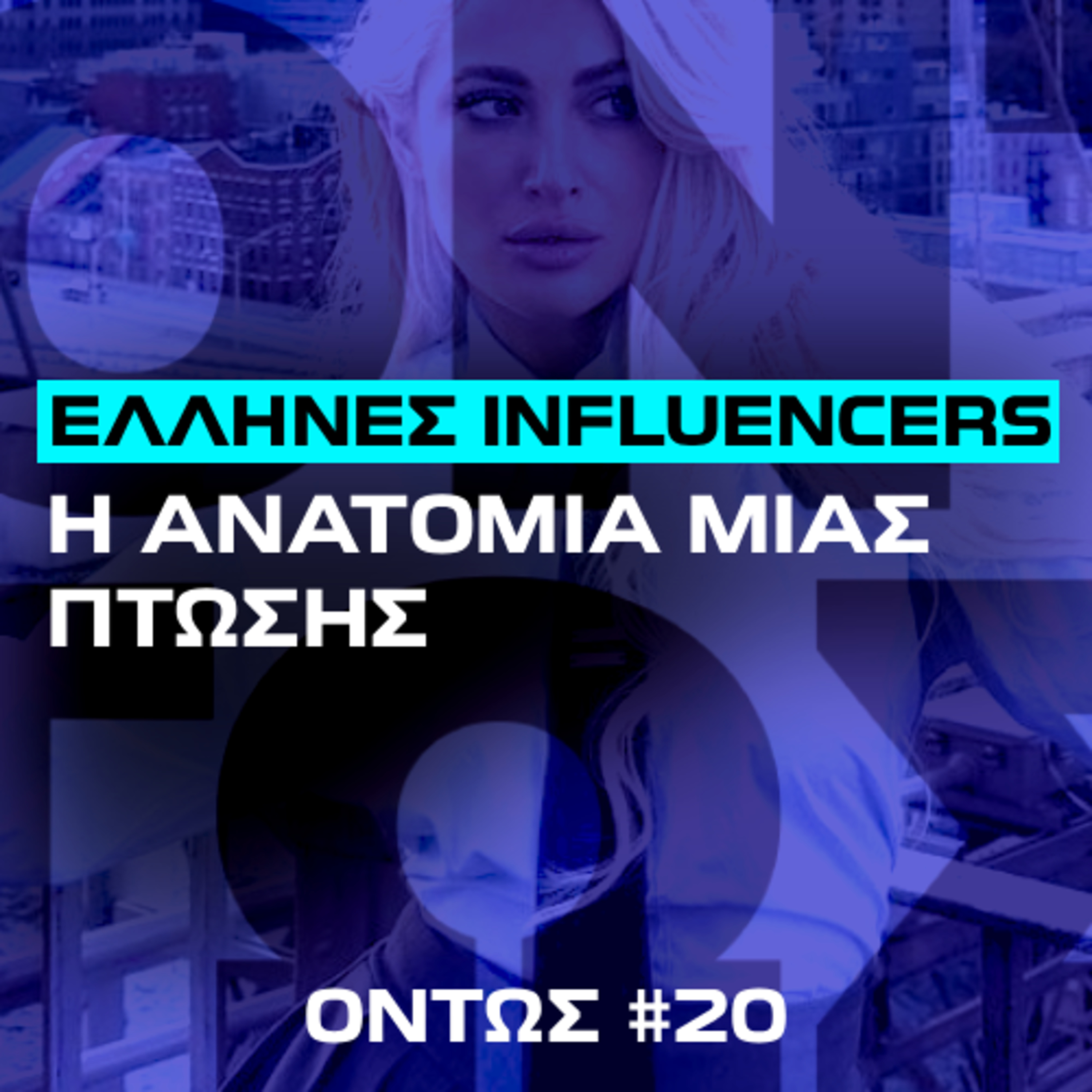 Η άνοδος κι η πτώση των Ελλήνων influencers | Όντως #20