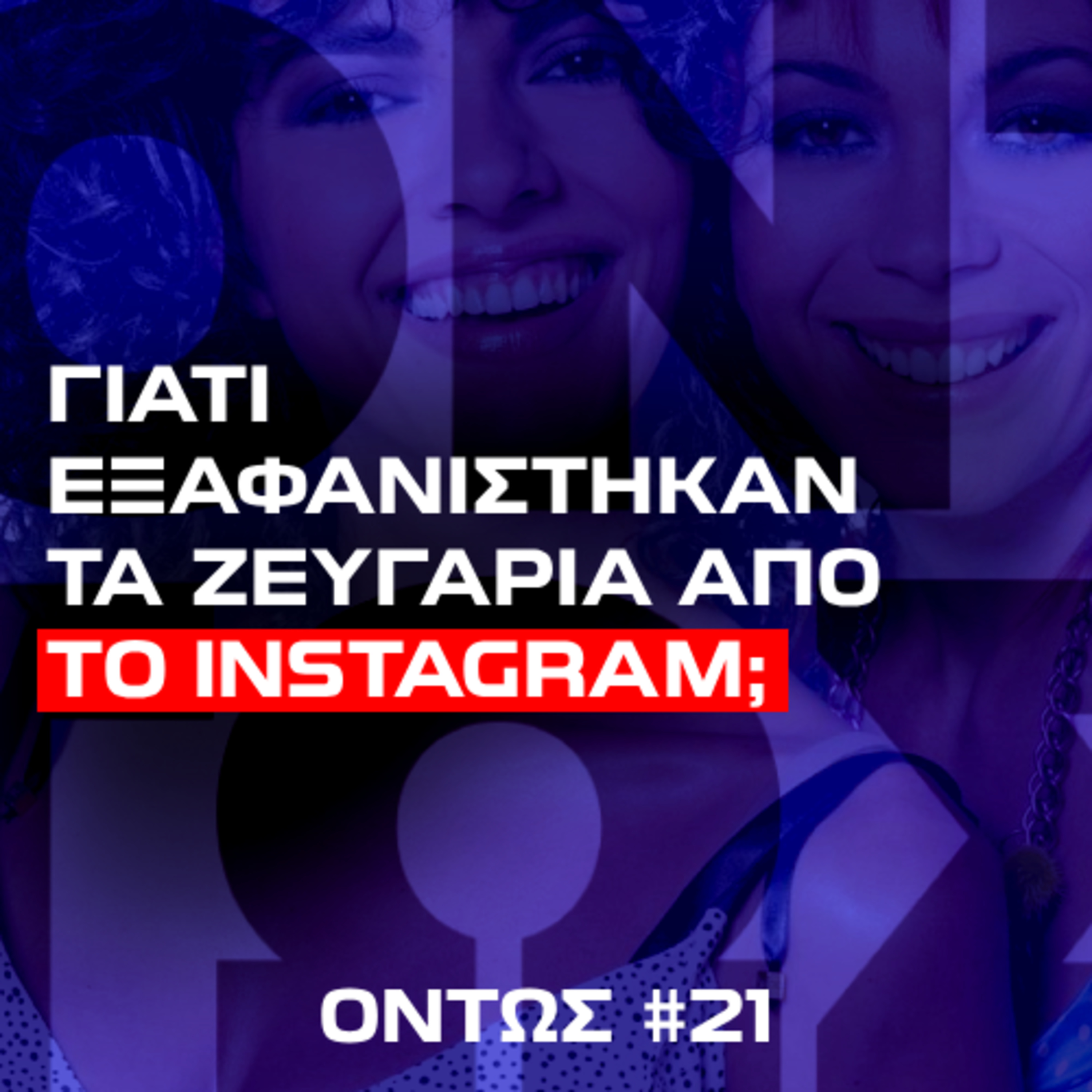 Γιατί όλοι φαίνονται single στο Instagram; | Όντως #21