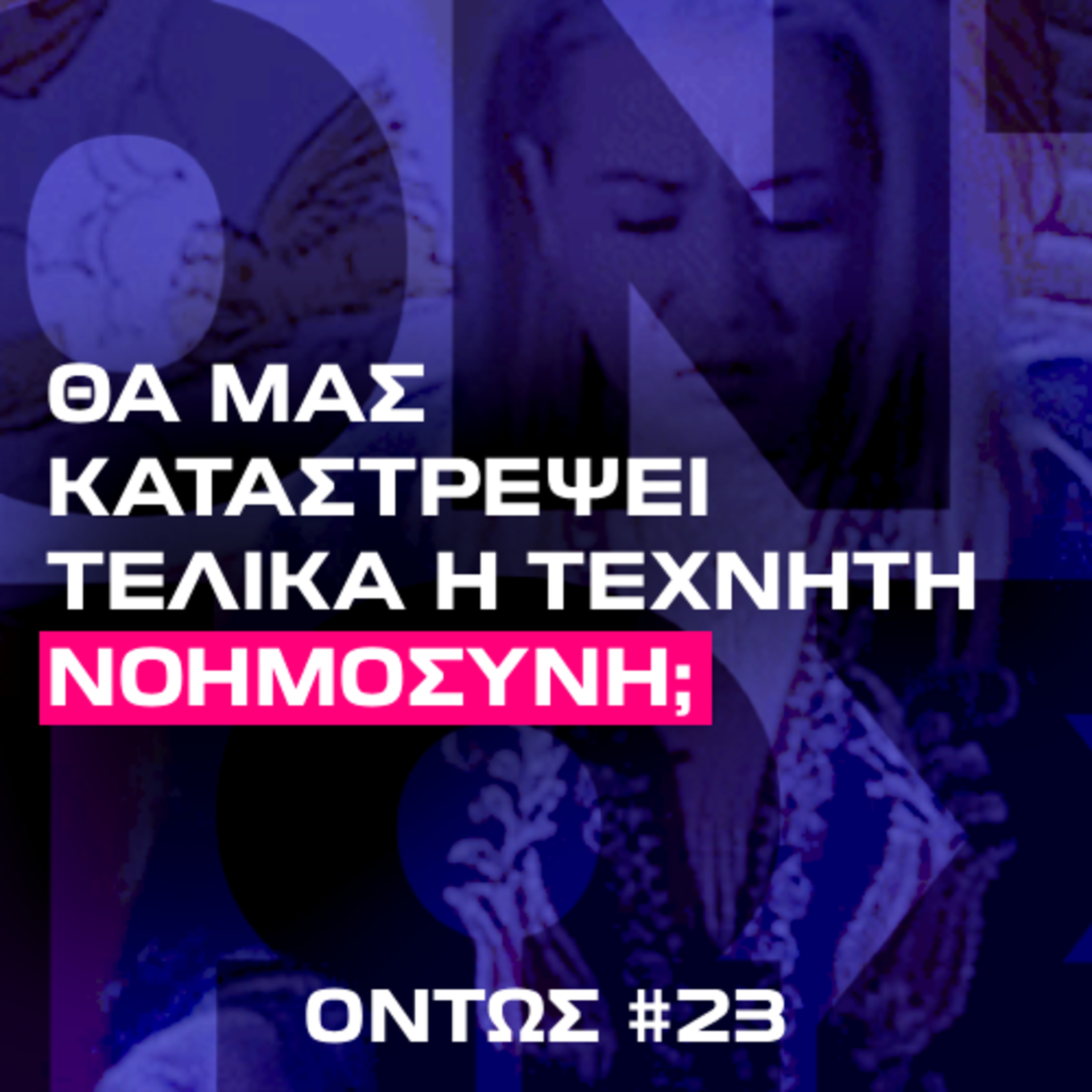Πώς θα είναι το ίντερνετ το 2030; | Όντως #23