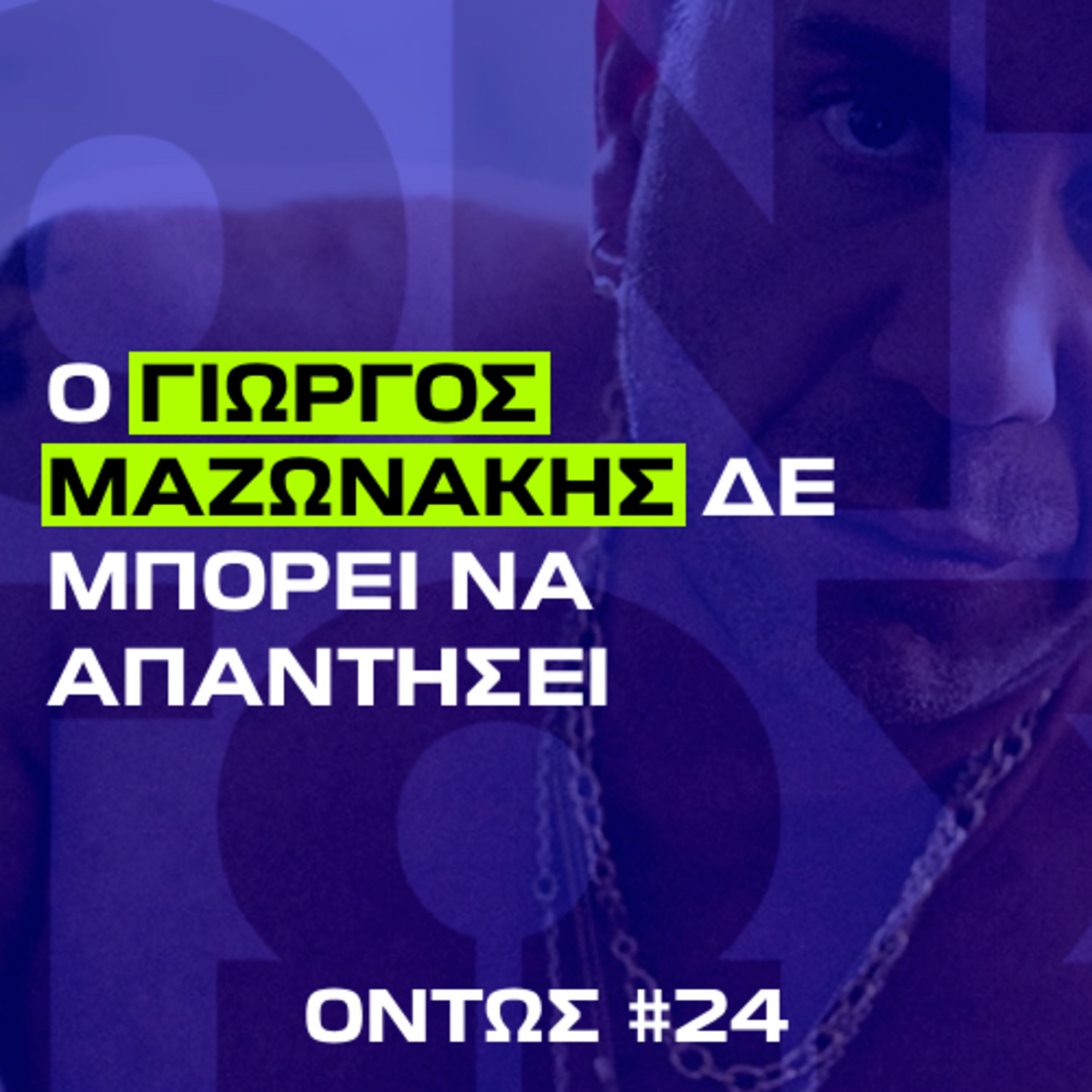 Ο Γιώργος Μαζωνάκης δε μπορεί να απαντήσει | Όντως #24
