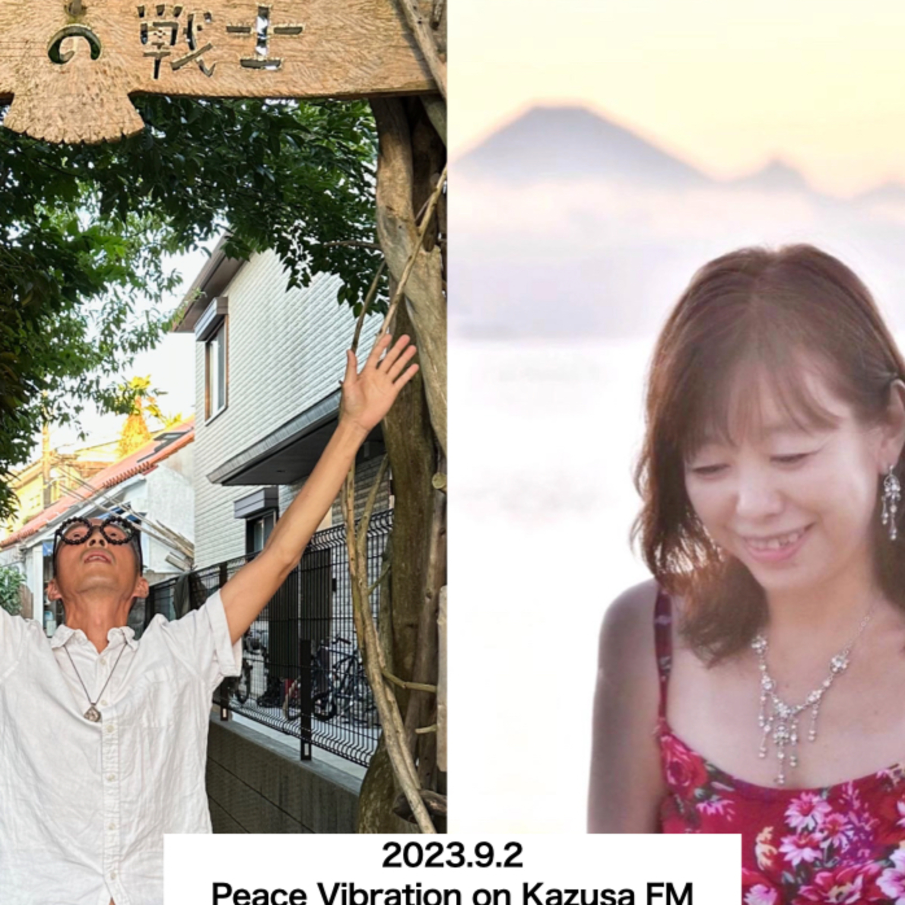 2023年9月2日 Peace Vibration with 山口惠子 episode artwork