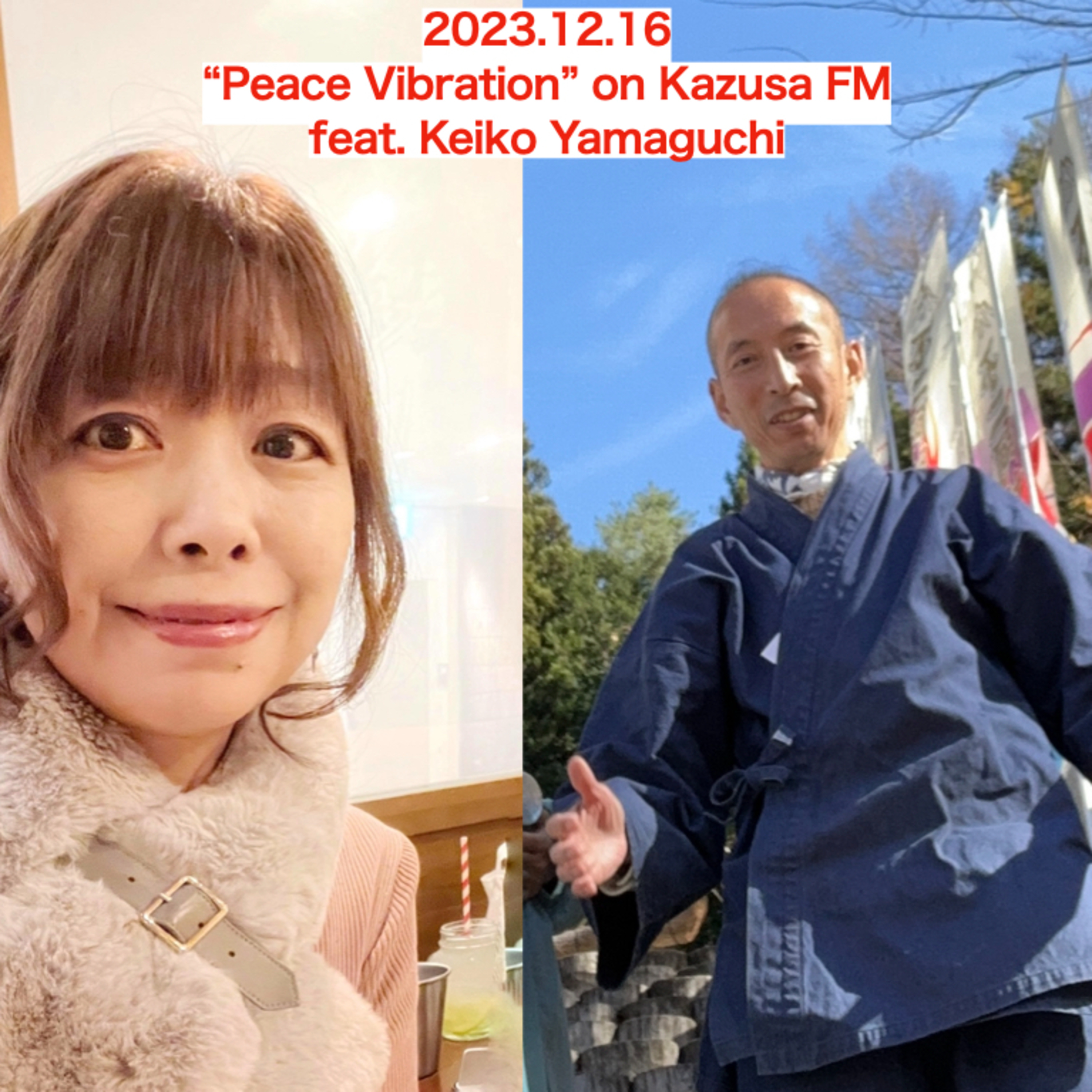 2023年12月16日 Peace Vibration with 山口惠子 episode artwork