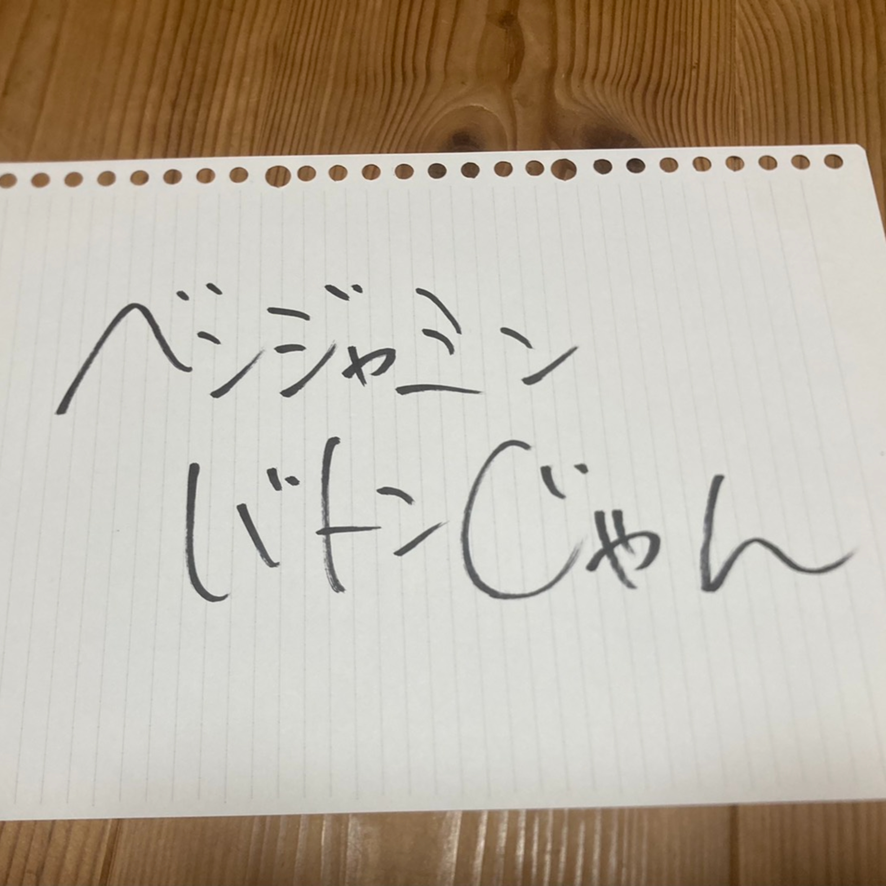 第5回「ベンジャミンバトンじゃん」 episode artwork