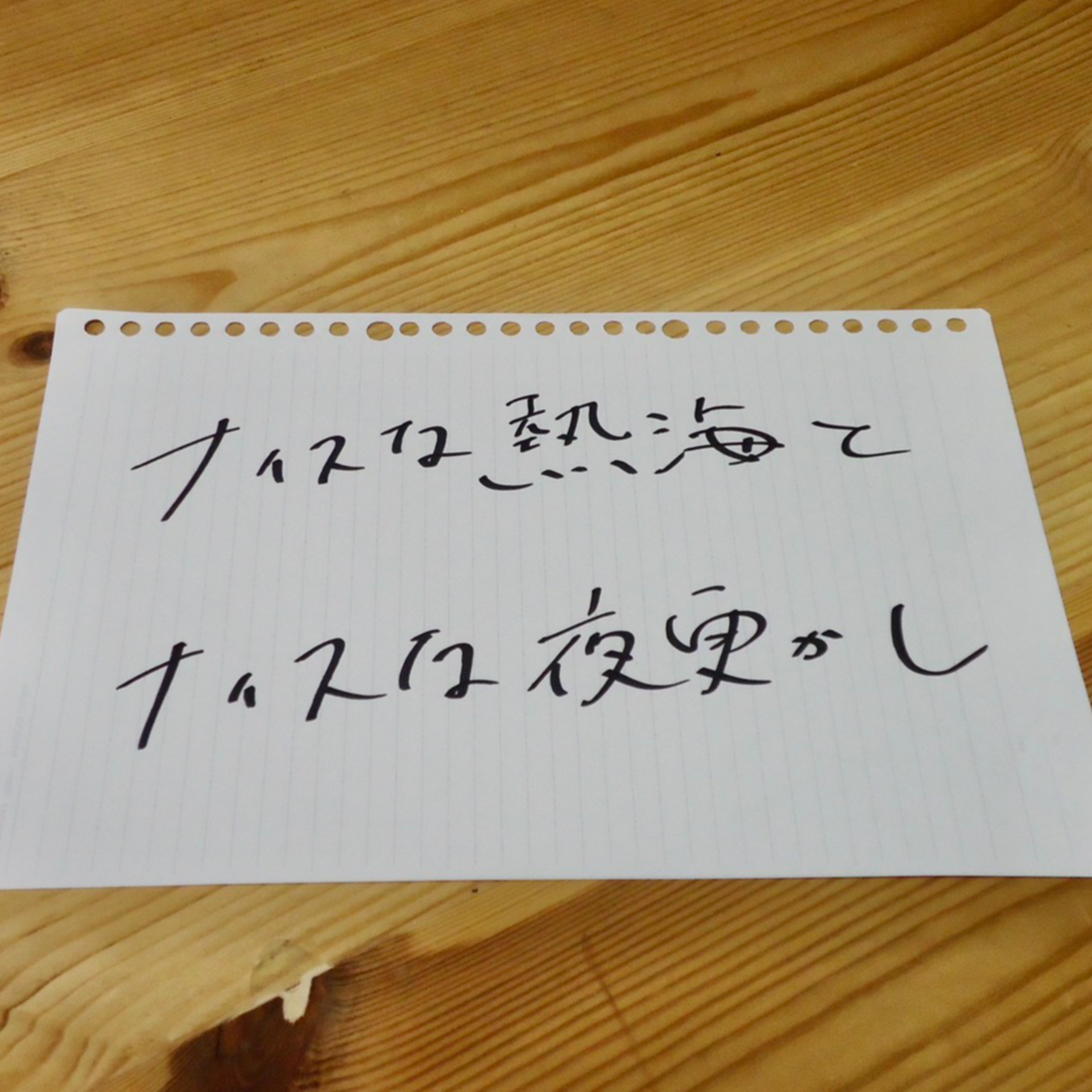 第17回「ナイスな熱海とナイスな夜更かし」 episode artwork