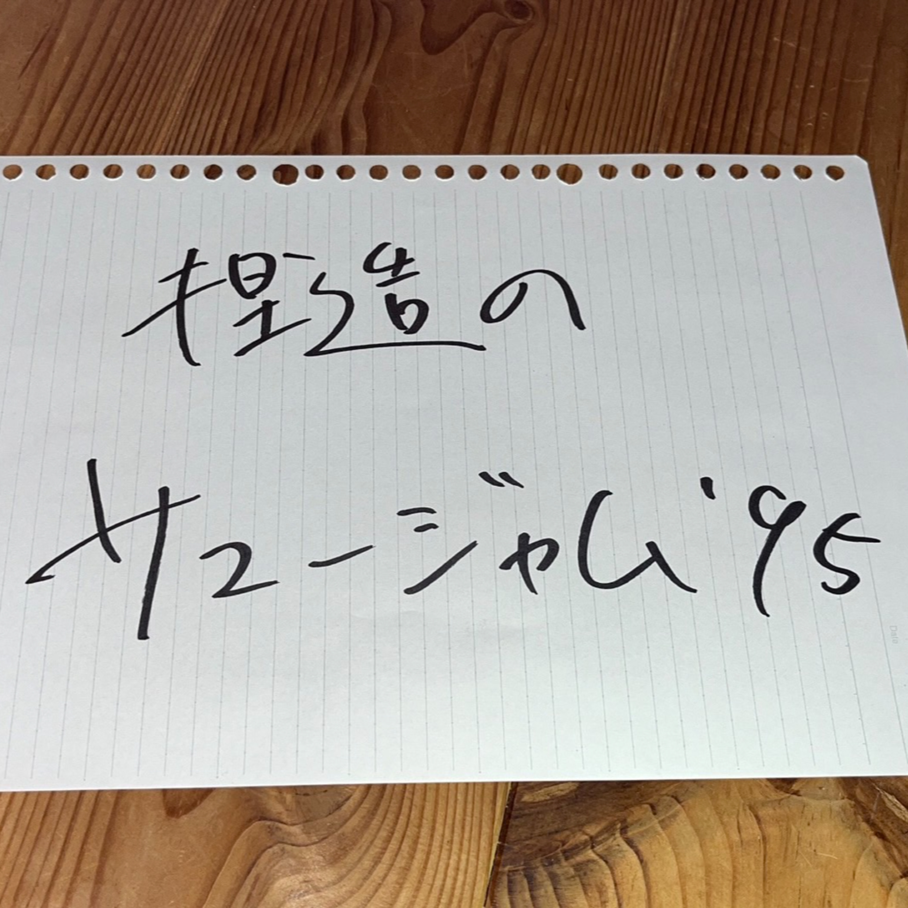 第22回「捏造のサマージャム`95」 episode artwork