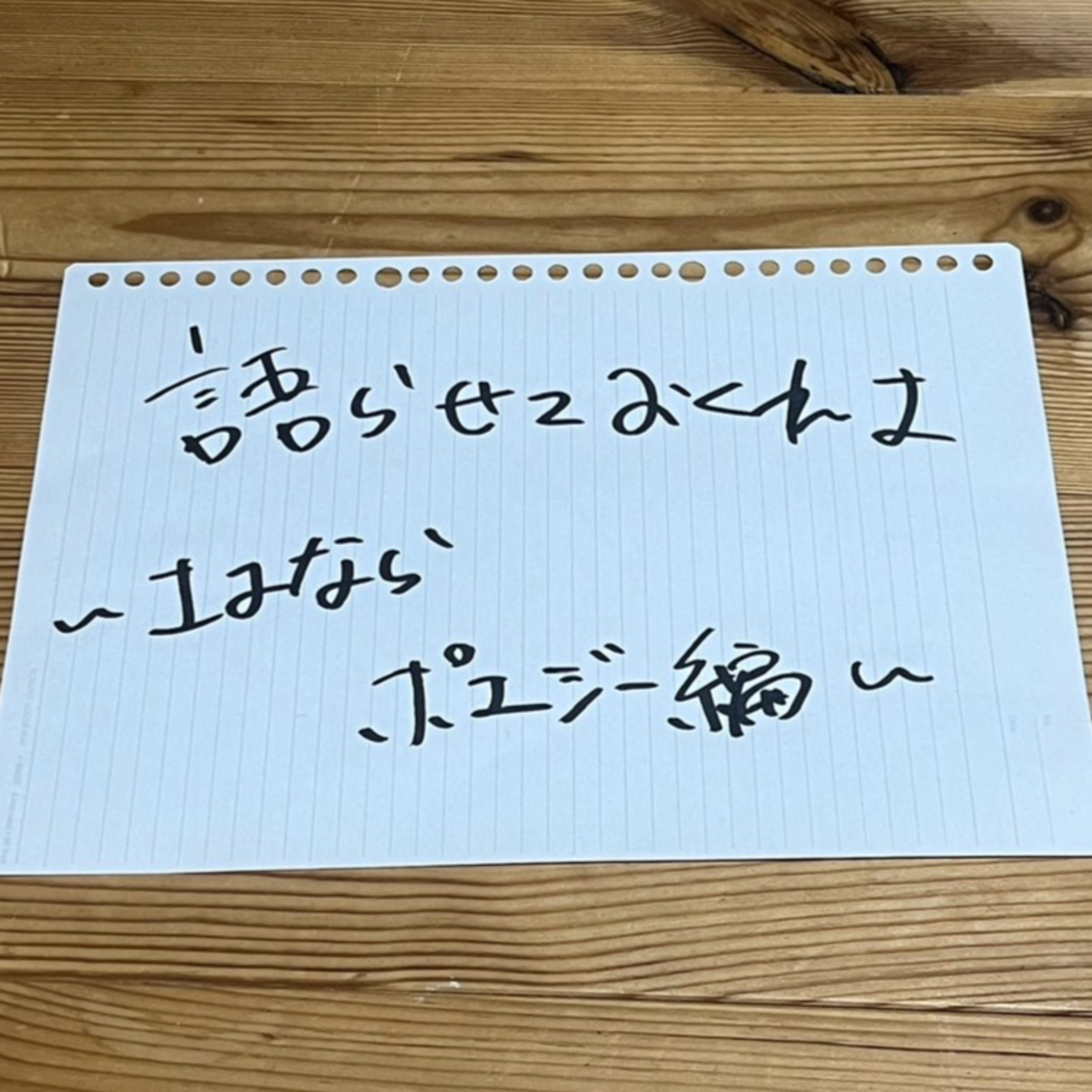 第37回「語らせておくれよ～さよならポエジー編～」 episode artwork