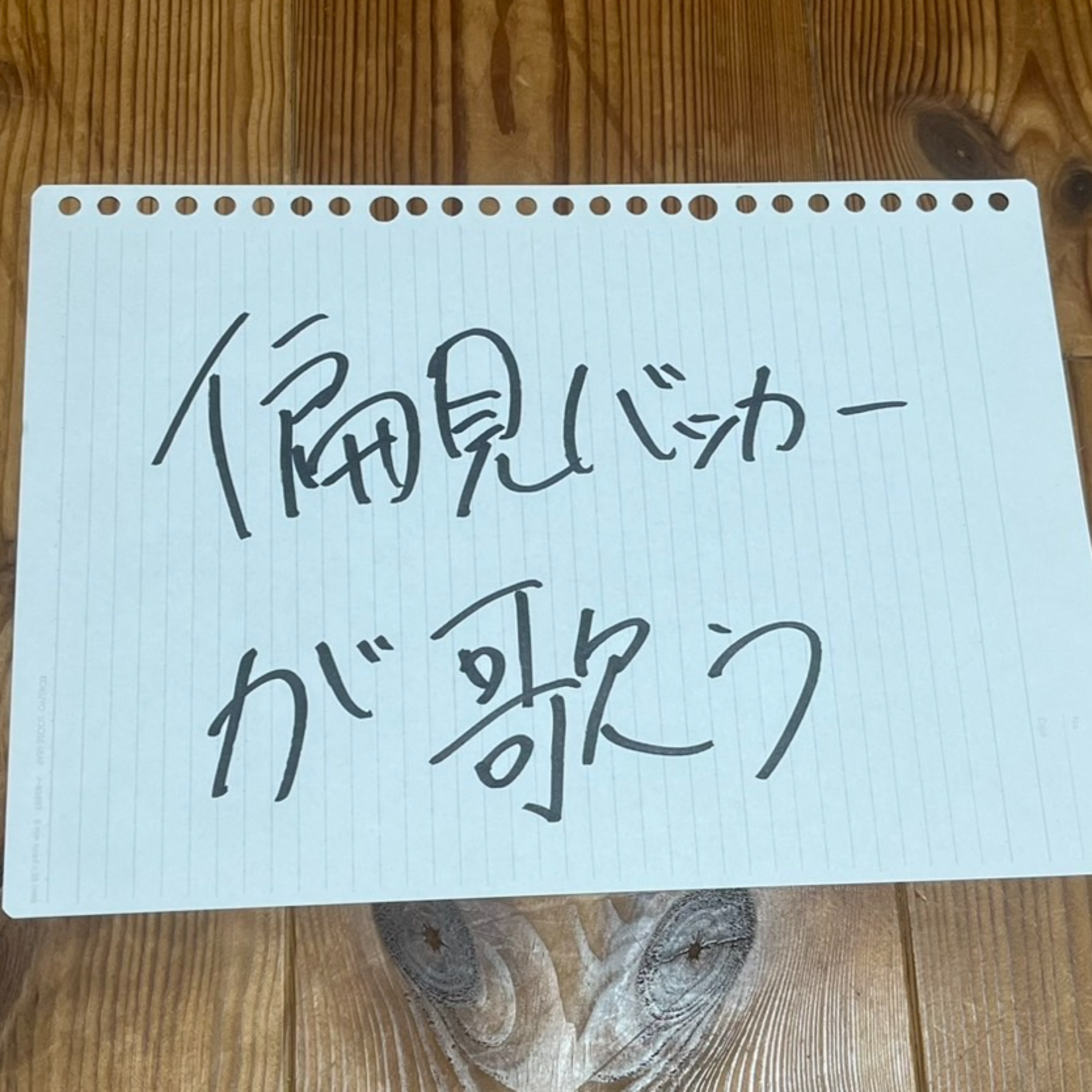 第44回「偏見バッカーが歌う」 episode artwork