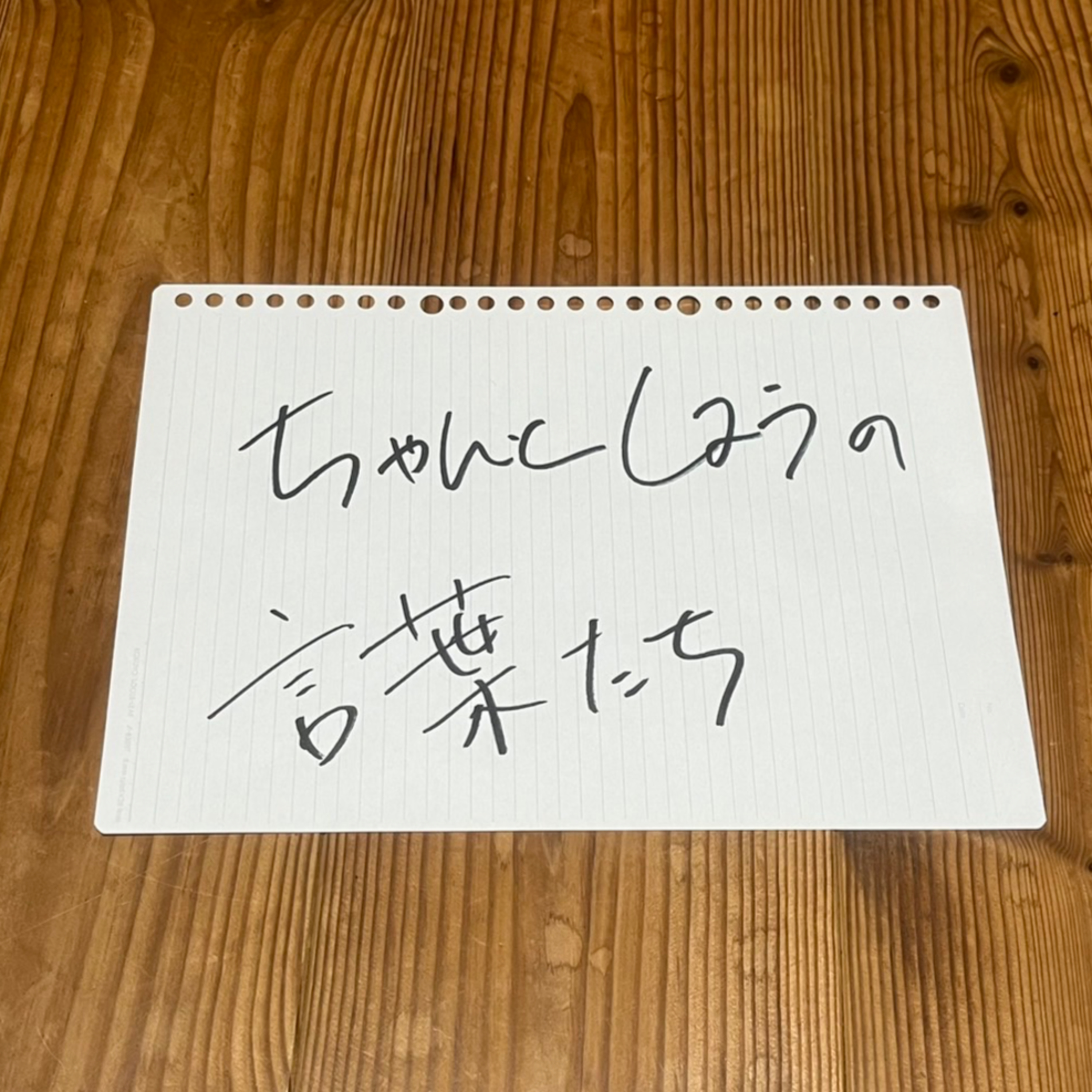 第48回「ちゃんとしようの言葉たち」 episode artwork