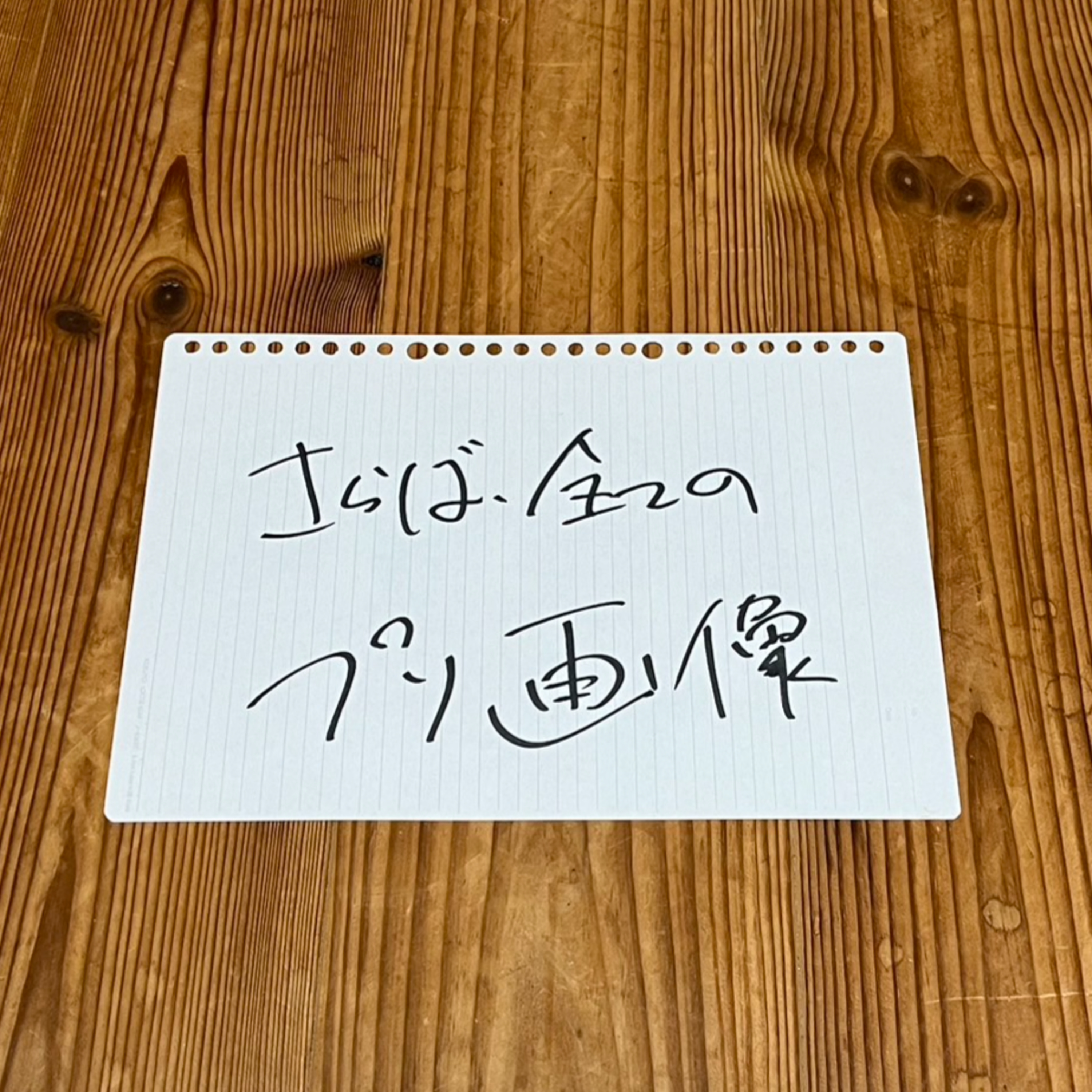 第58回「さらば、全てのプリ画像」 episode artwork