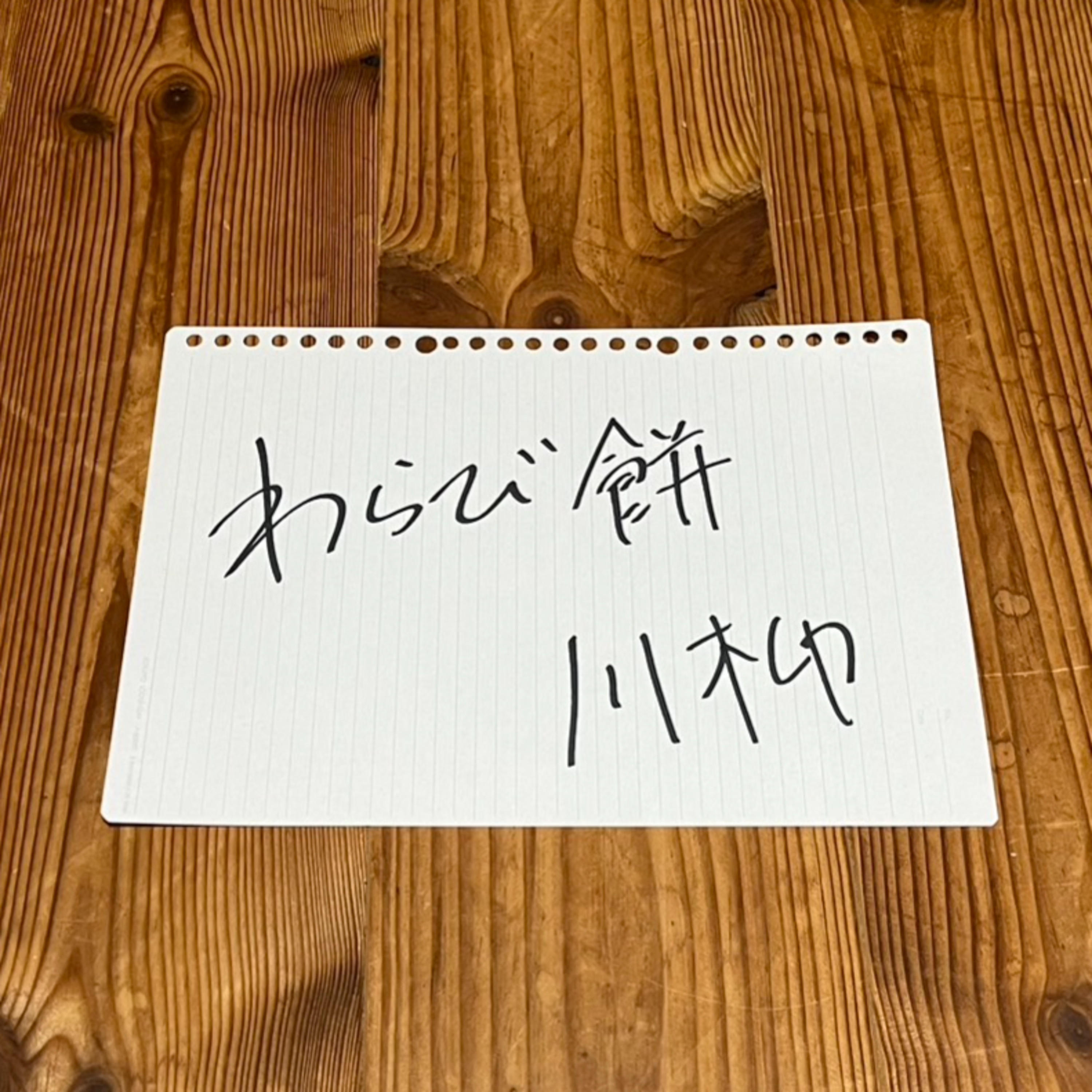 第59回「わらび餅川柳」 episode artwork
