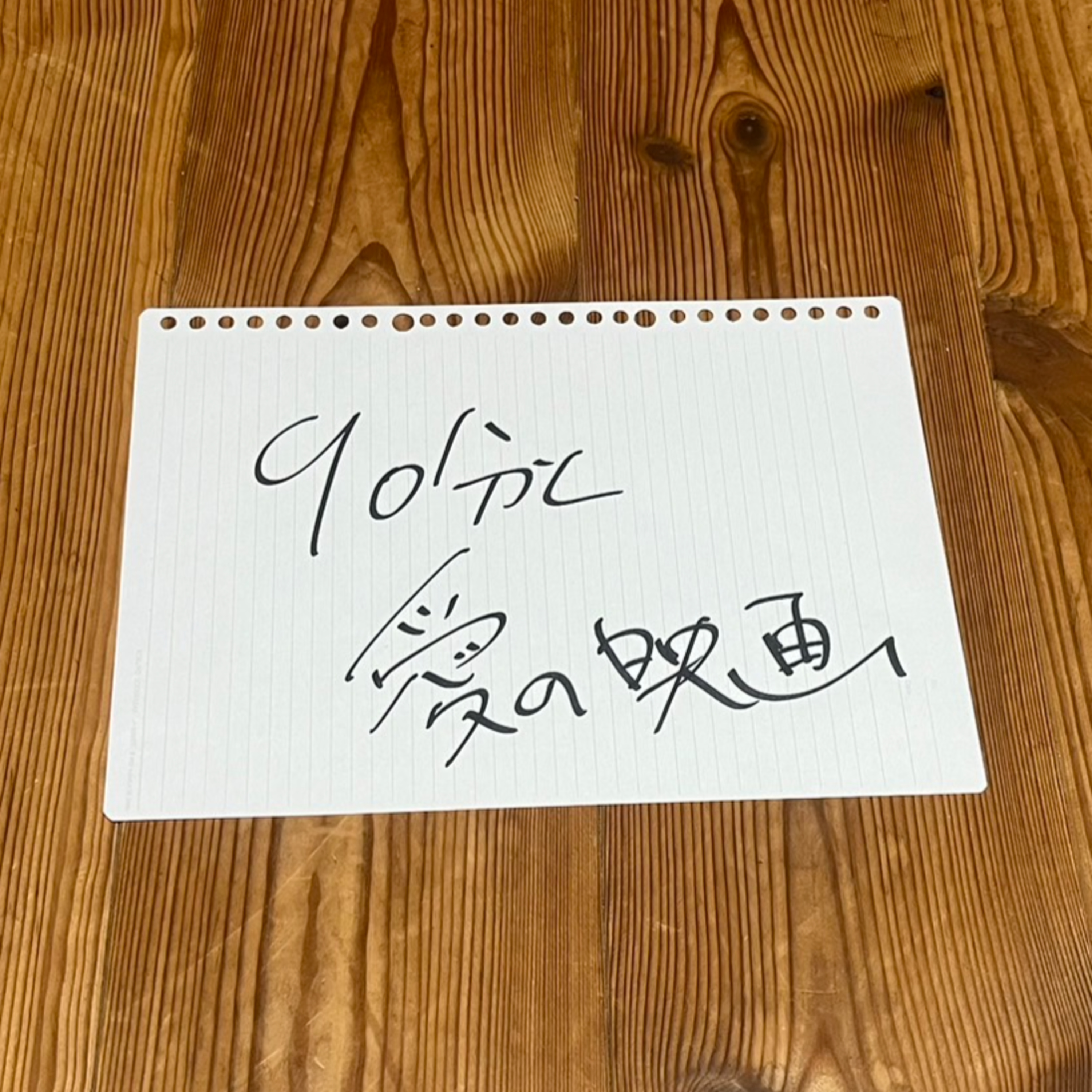 第61回「90分と愛の映画」 episode artwork