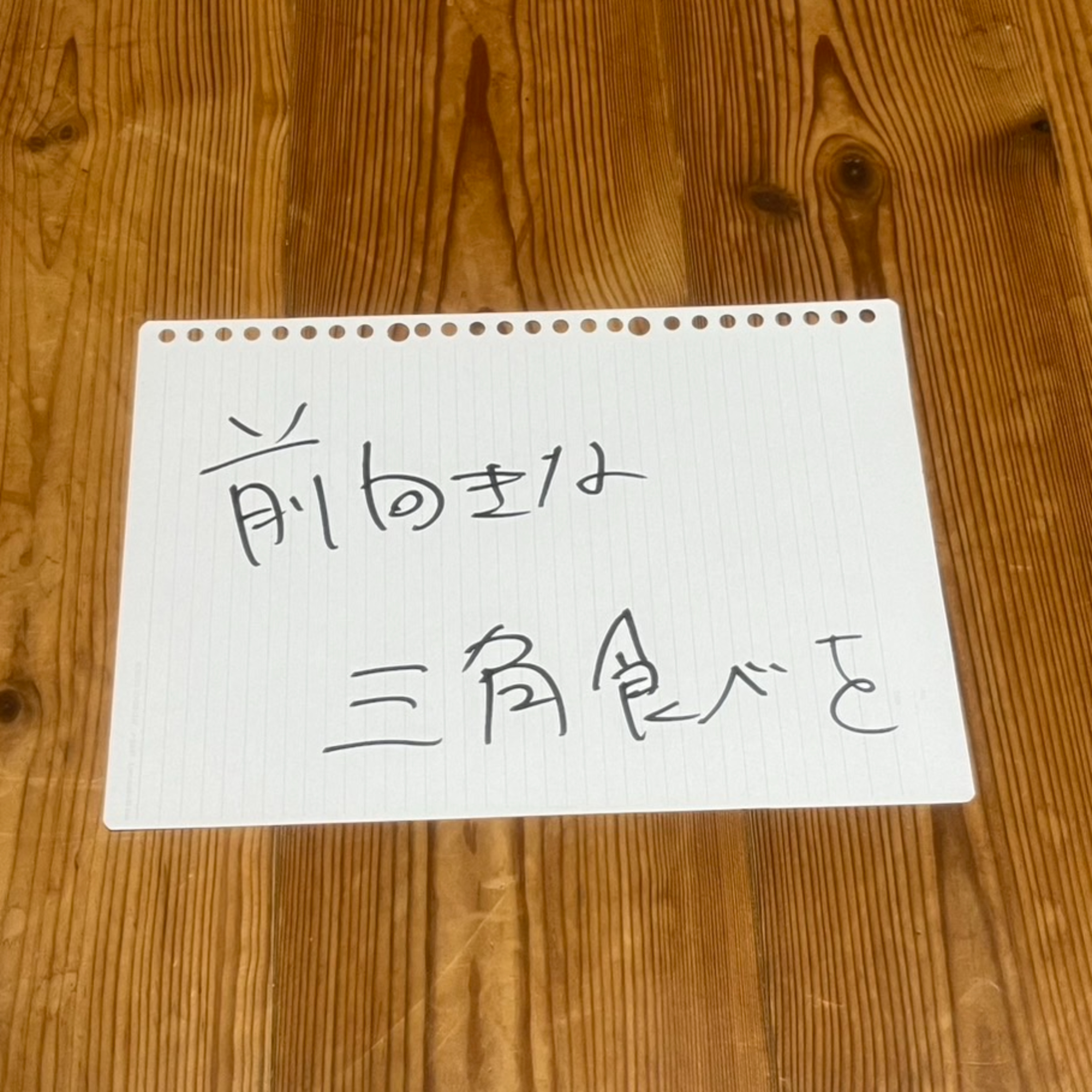 第62回「前向きな三角食べを」 episode artwork
