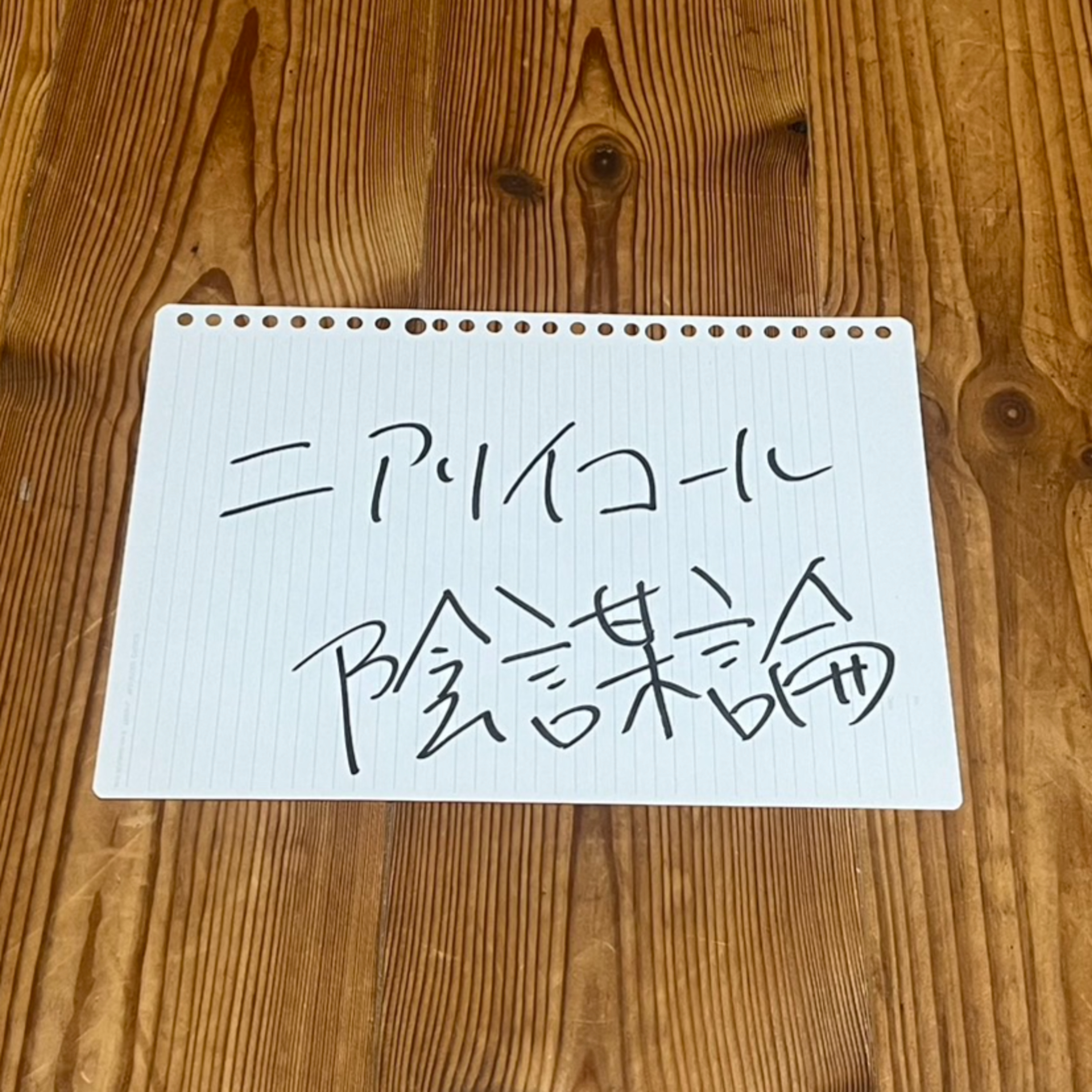 第65回「ニアリイコール陰謀論」 episode artwork