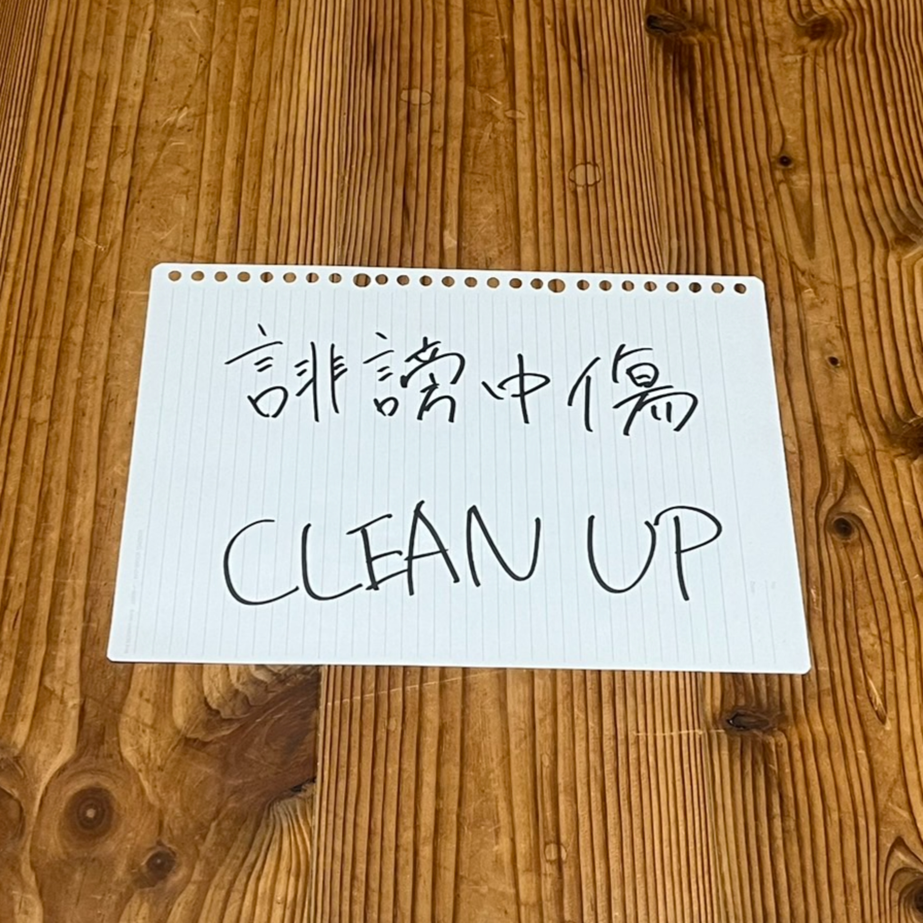 第69回「誹謗中傷CLEAN UP」 episode artwork