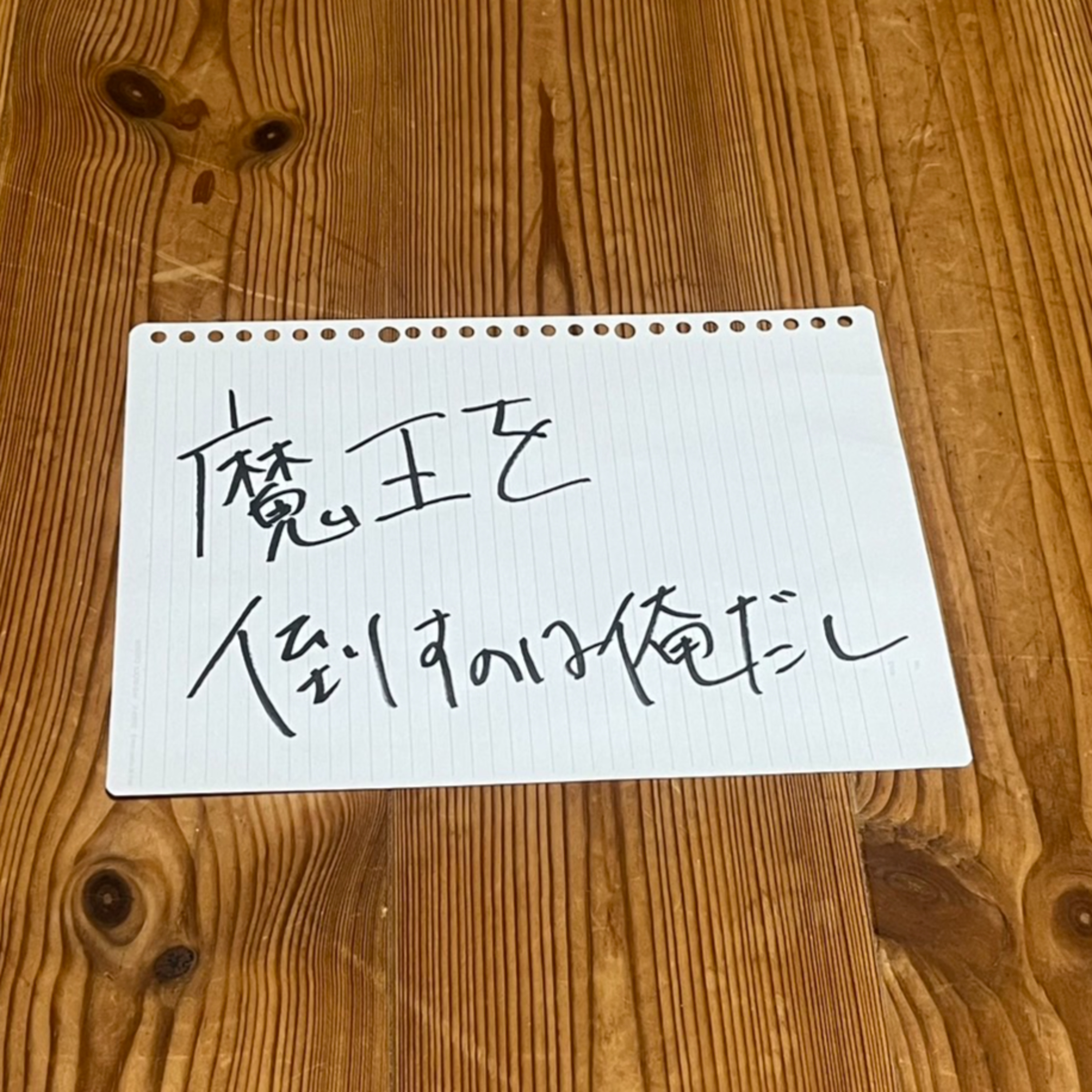 第77回「魔王を倒すのは俺だし」 episode artwork
