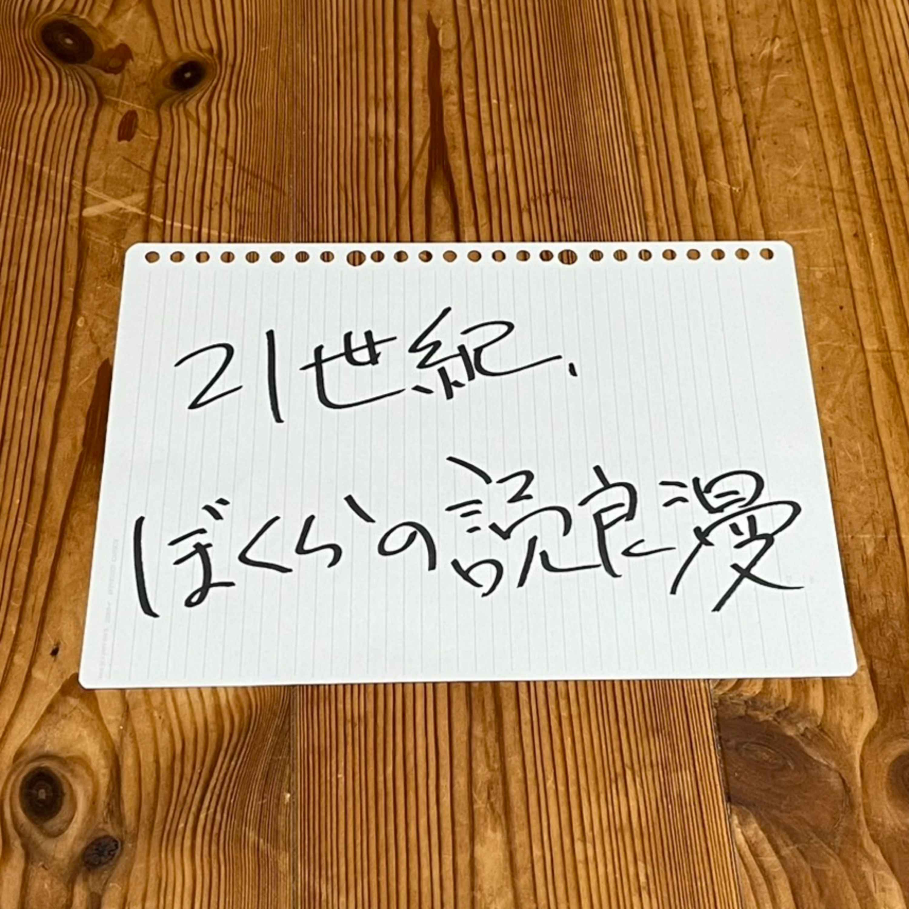 第78回「21世紀、ぼくらの読良漫」 episode artwork