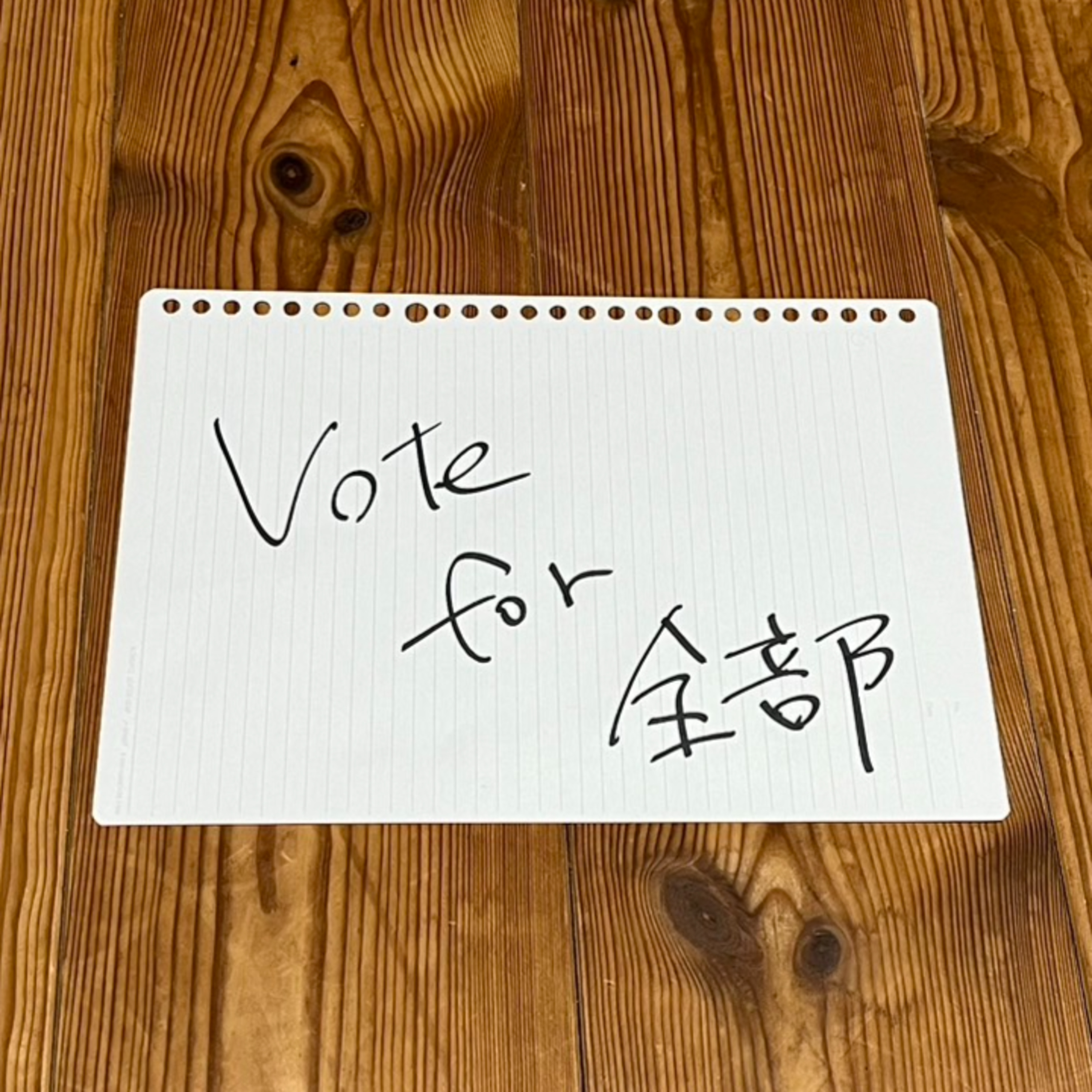 第79回「Vote　for　全部」 episode artwork