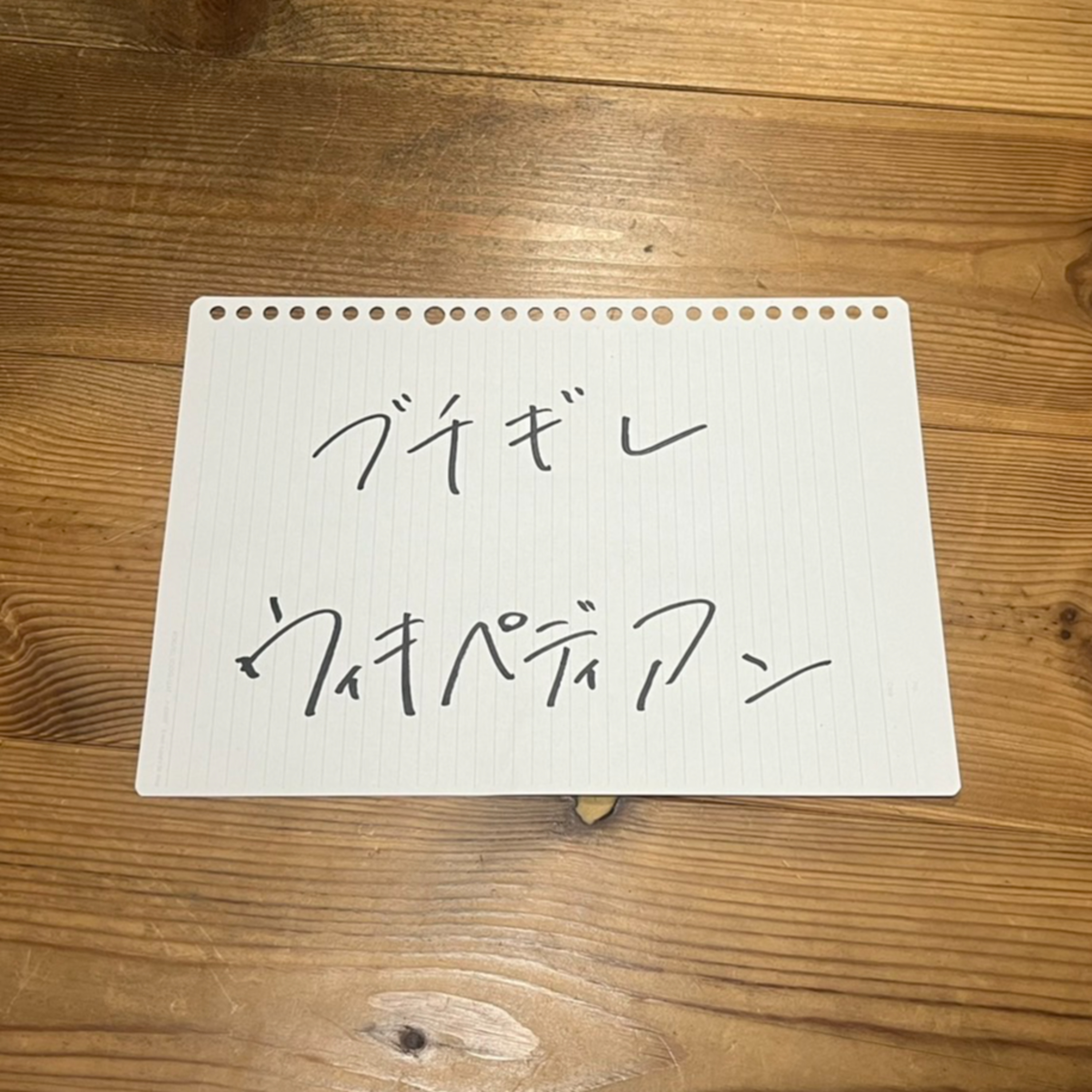 第80回「ブチギレウィキペディアン」 episode artwork