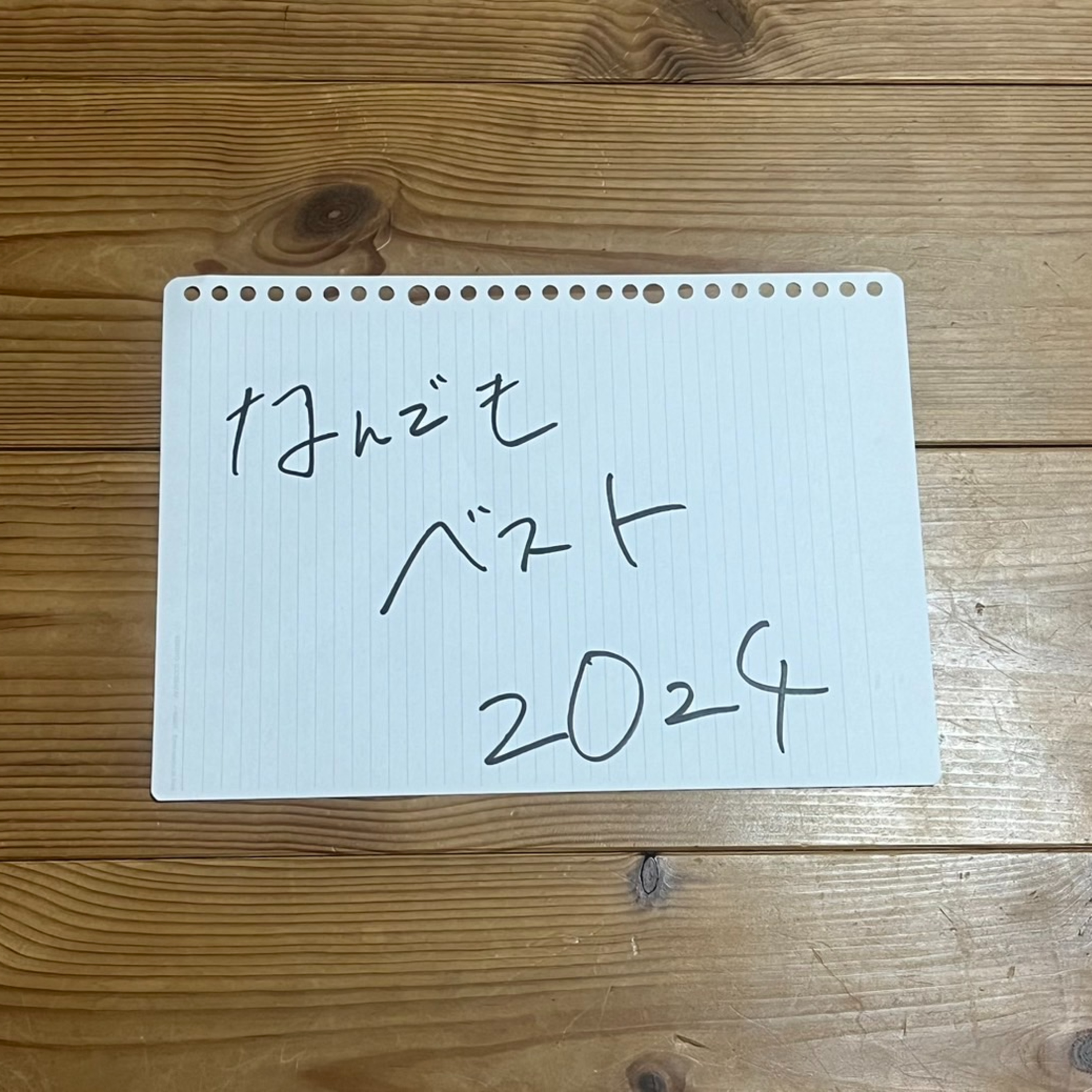 第81回「なんでもベスト2024」 episode artwork