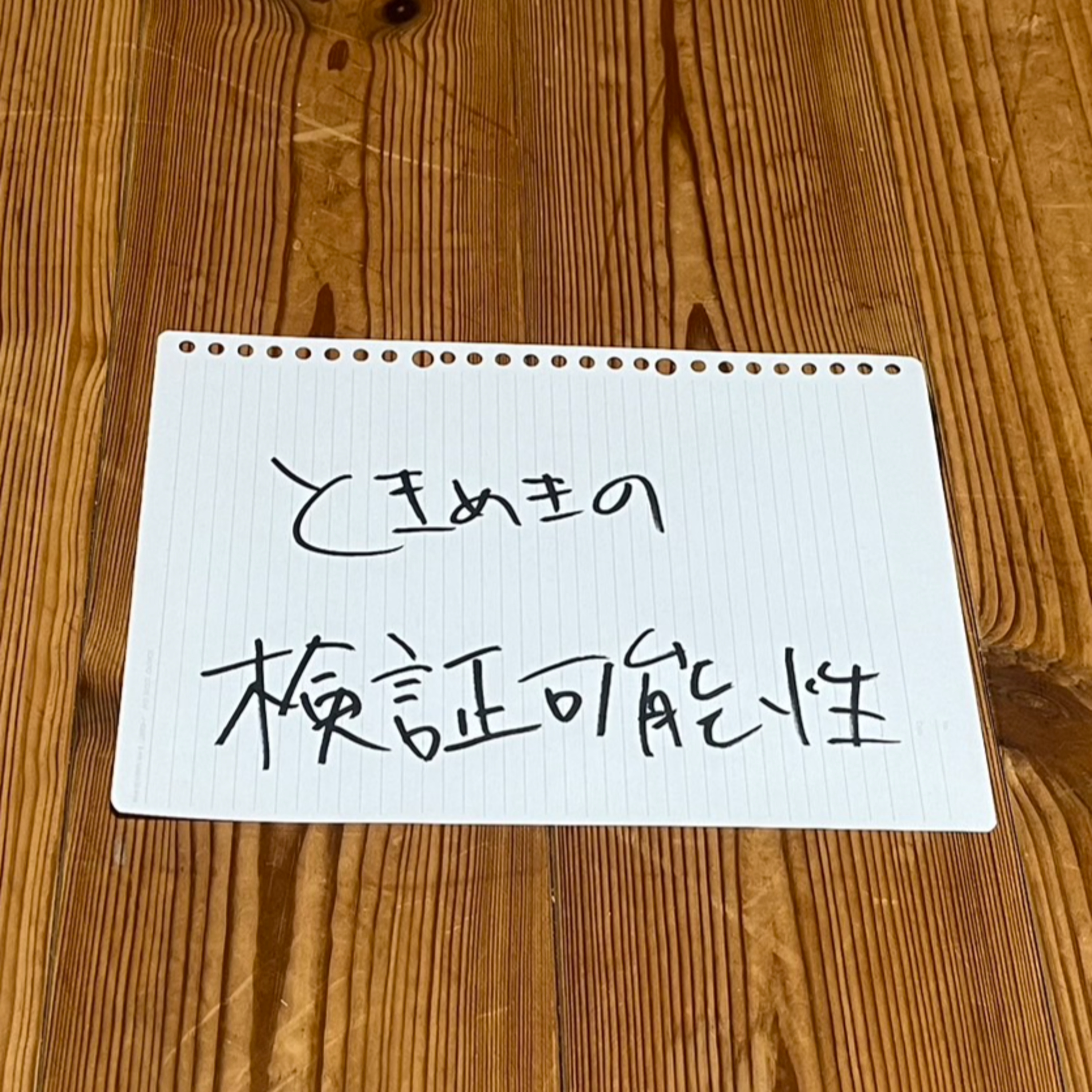 第83回「ときめきの検証可能性」 episode artwork