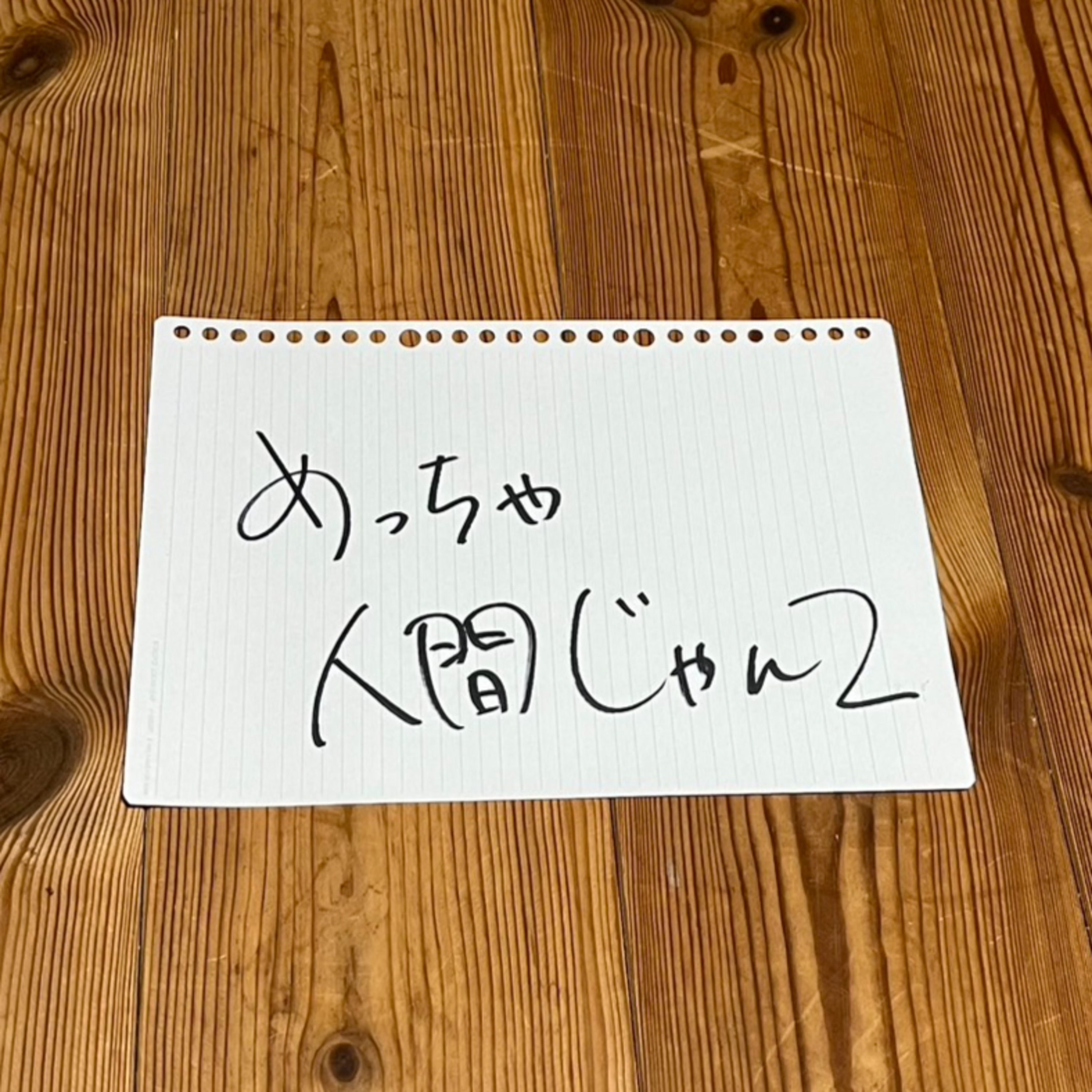 第84回「めっちゃ人間じゃん２」 episode artwork