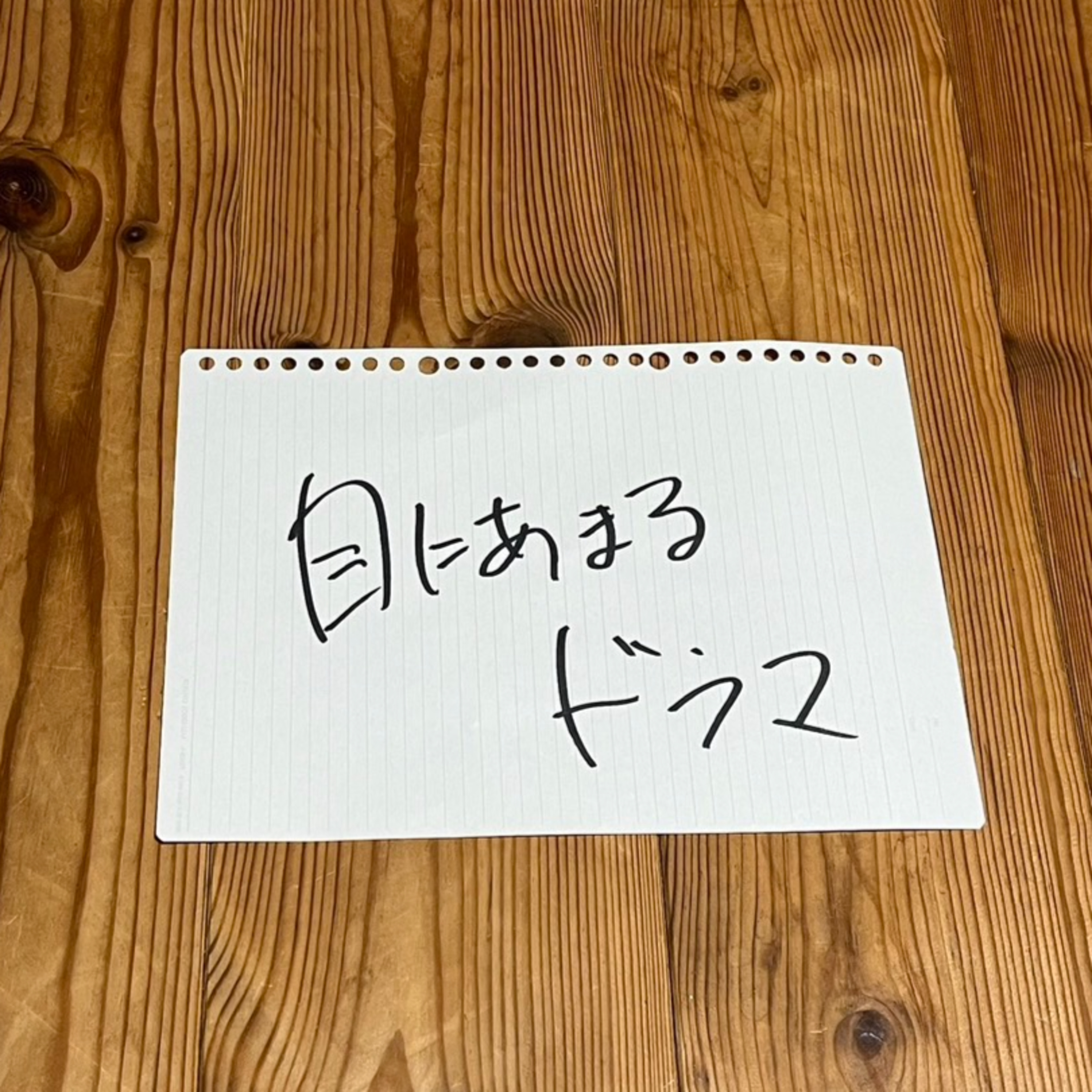第98回「目にあまるドラマ」 episode artwork