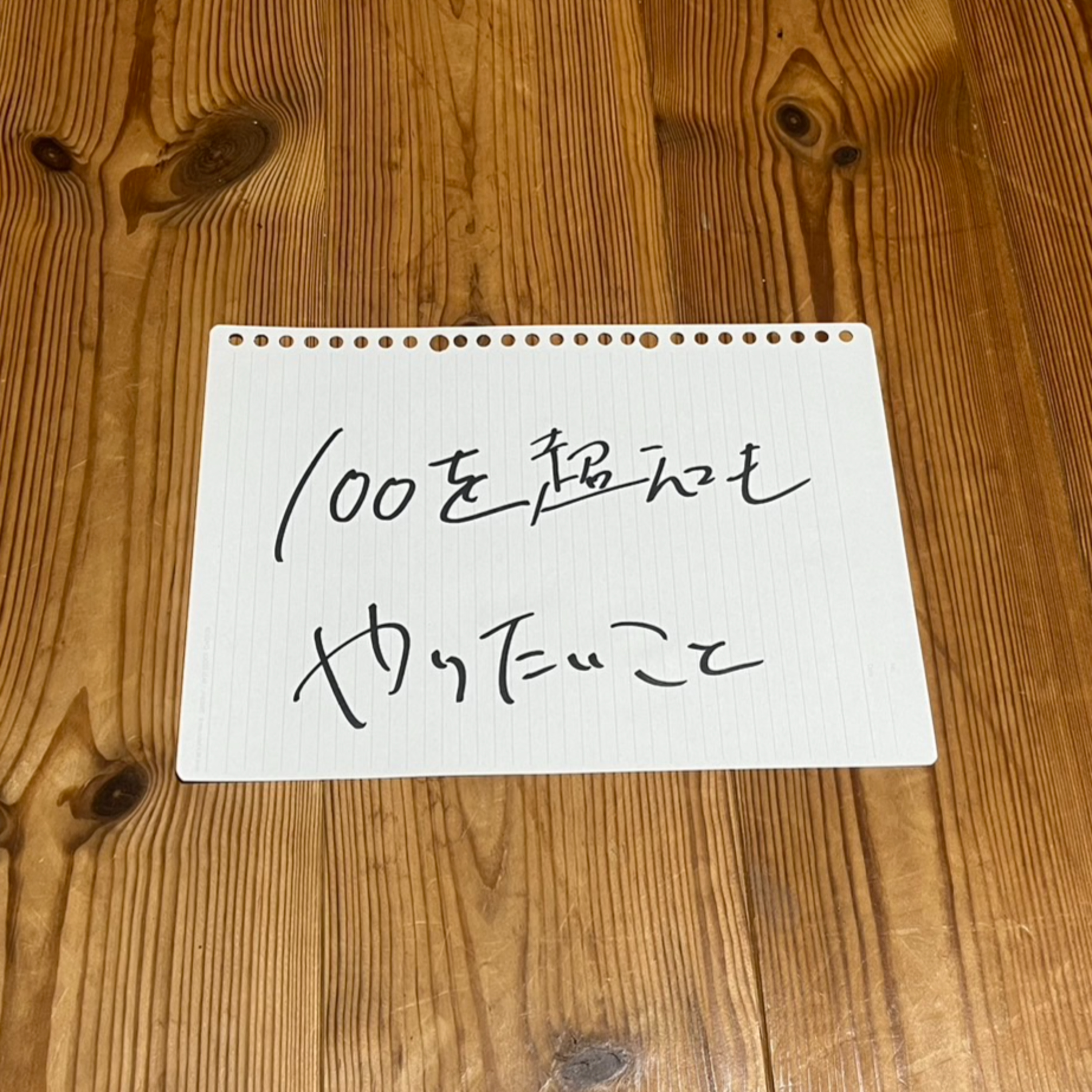 第100回「100を超えてもやりたいこと」 episode artwork