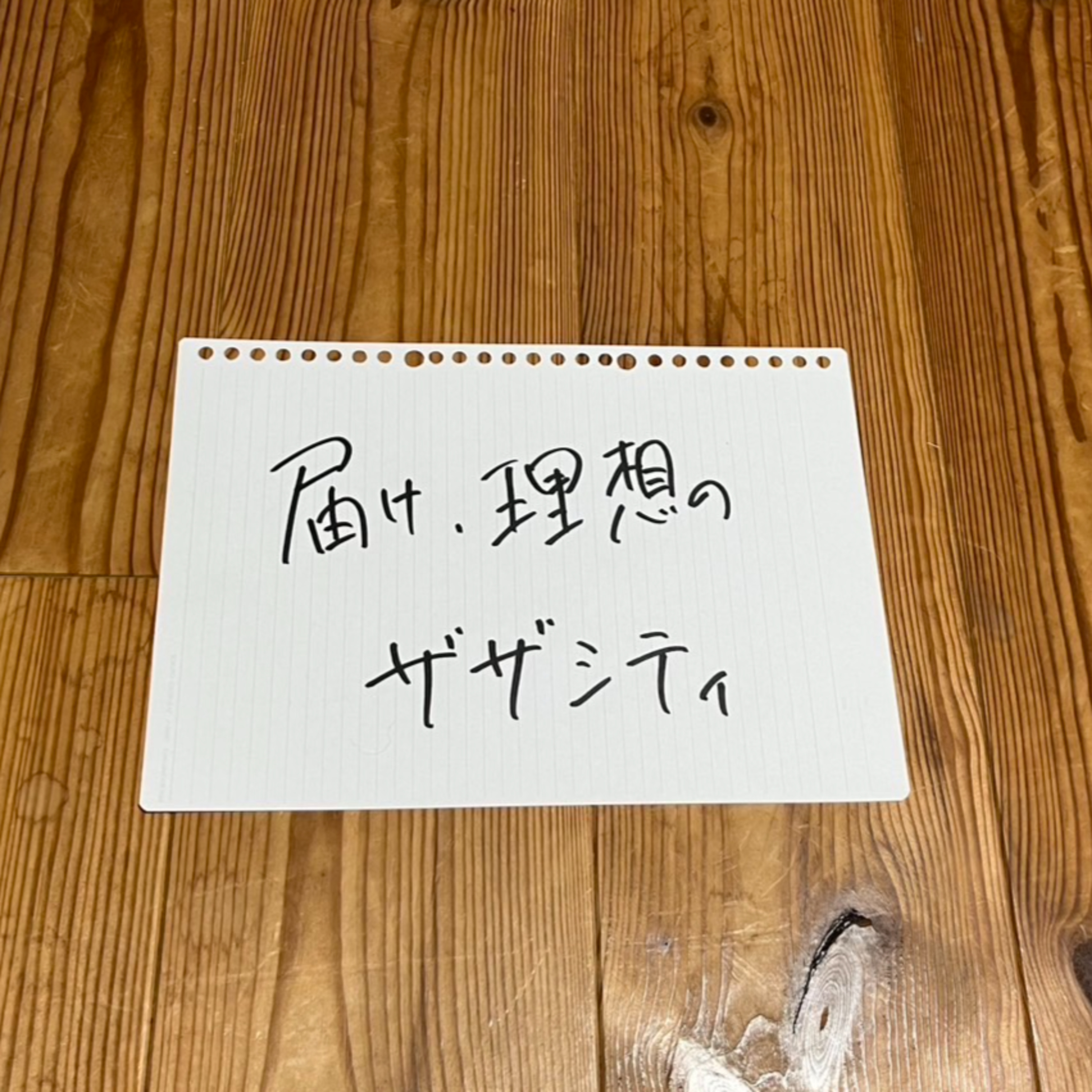 第106回「届け、理想のザザシティ」 episode artwork