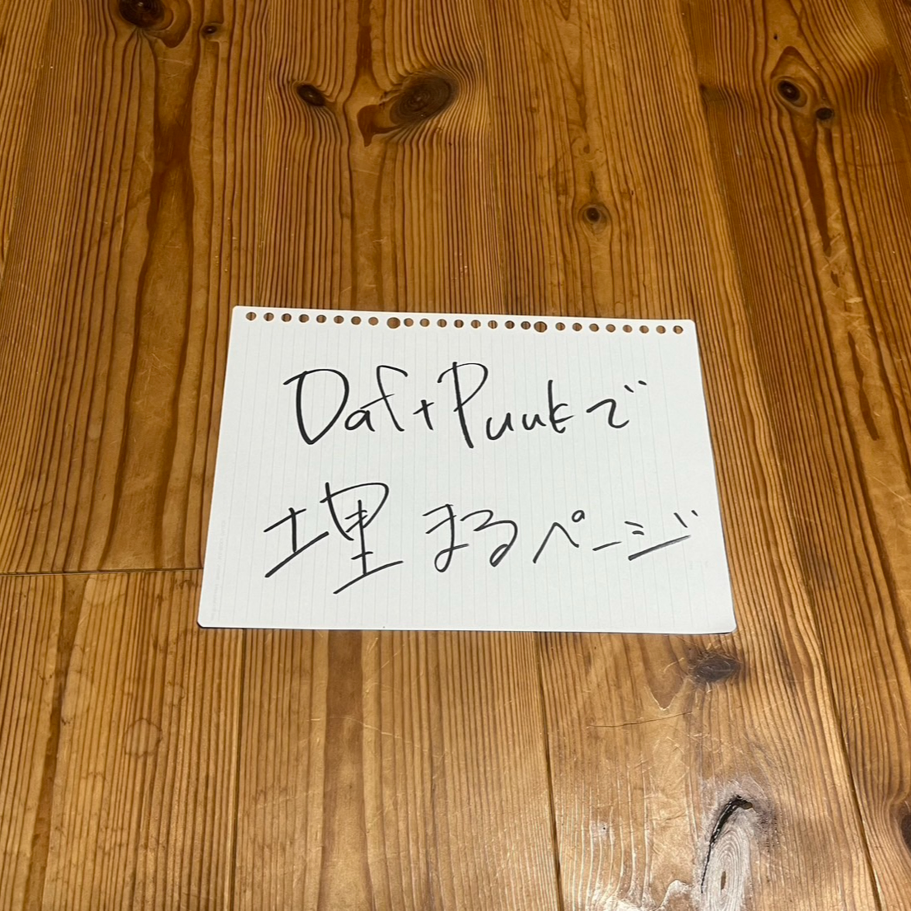 第112回「Daft Punkで埋まるページ」 episode artwork