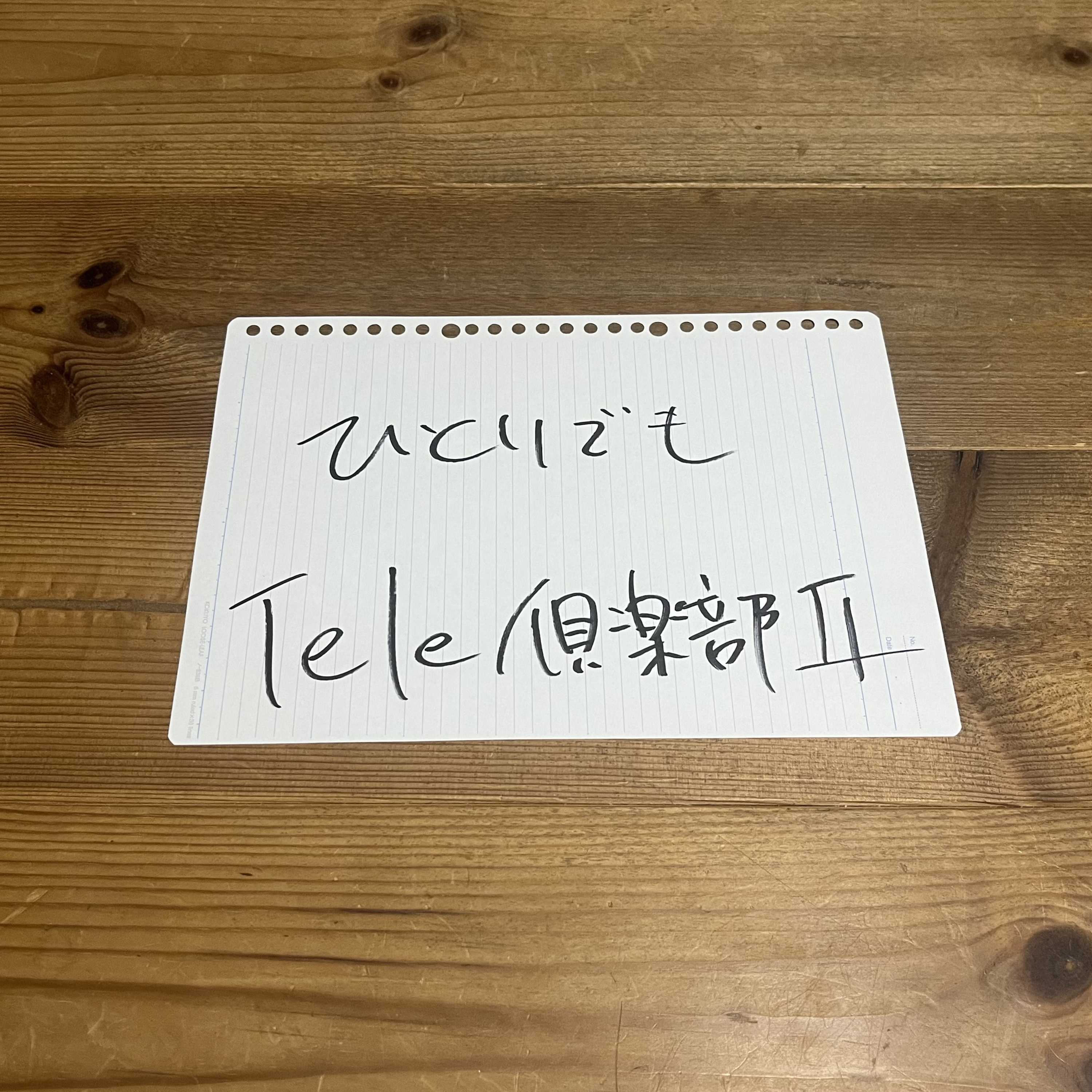 第113回「ひとりでもTele倶楽部II」 episode artwork