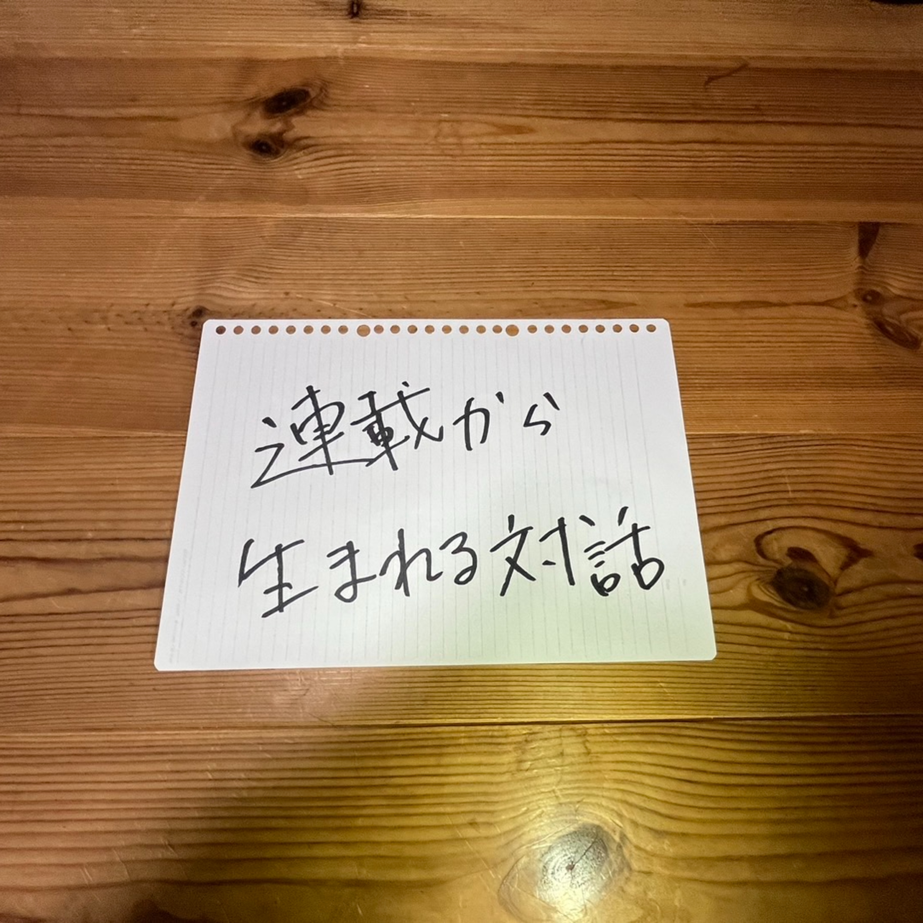 第125回「連載から生まれる対話」 episode artwork
