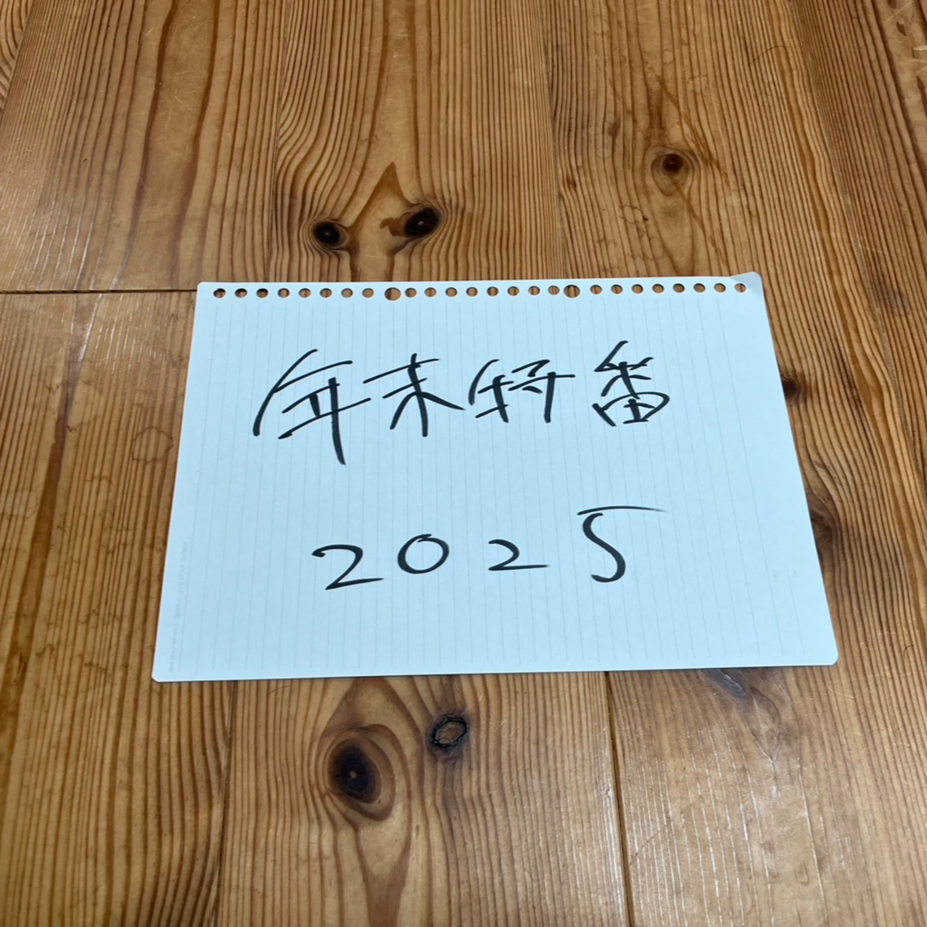 年末特番2025 episode artwork