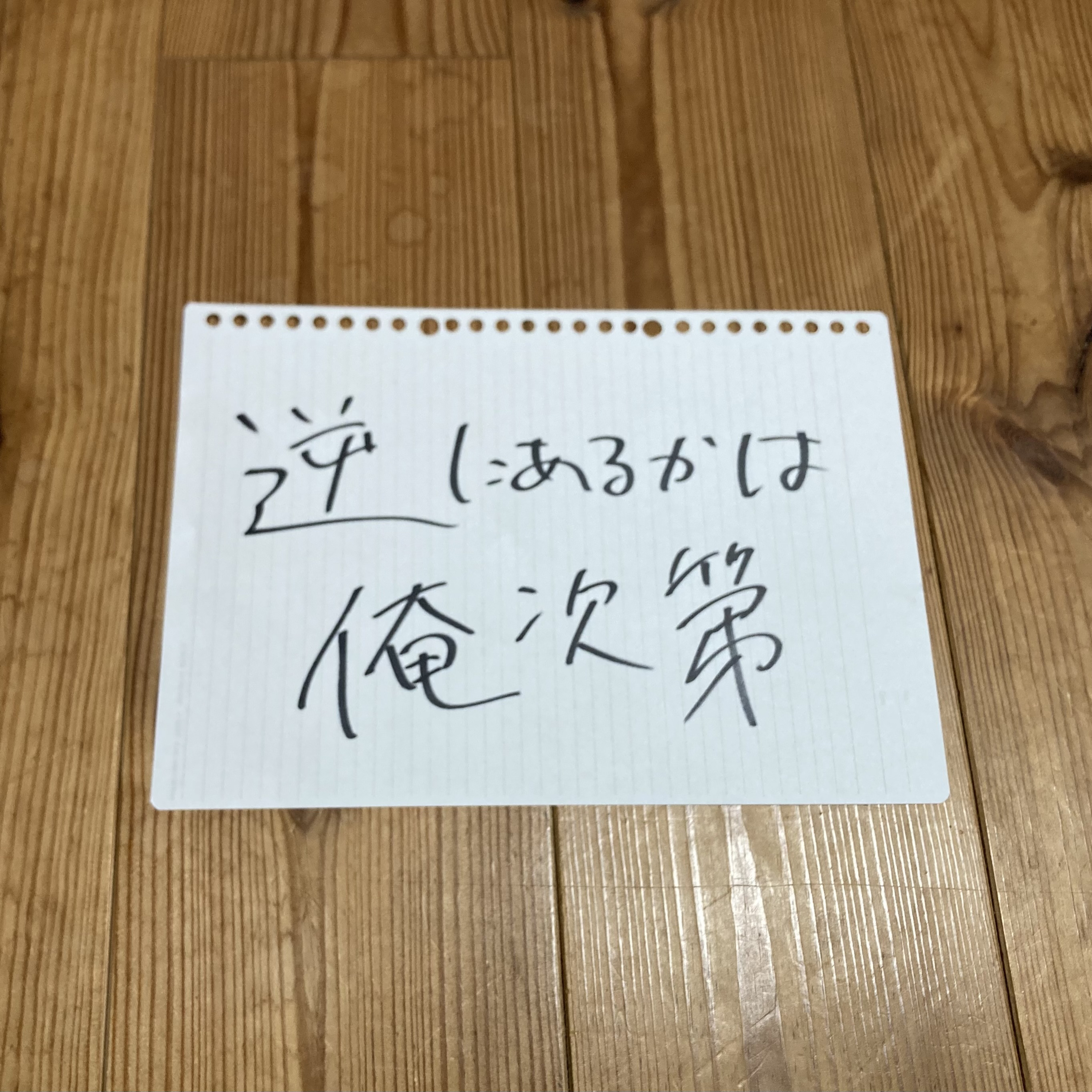 第134回「逆にあるかは俺次第」 episode artwork