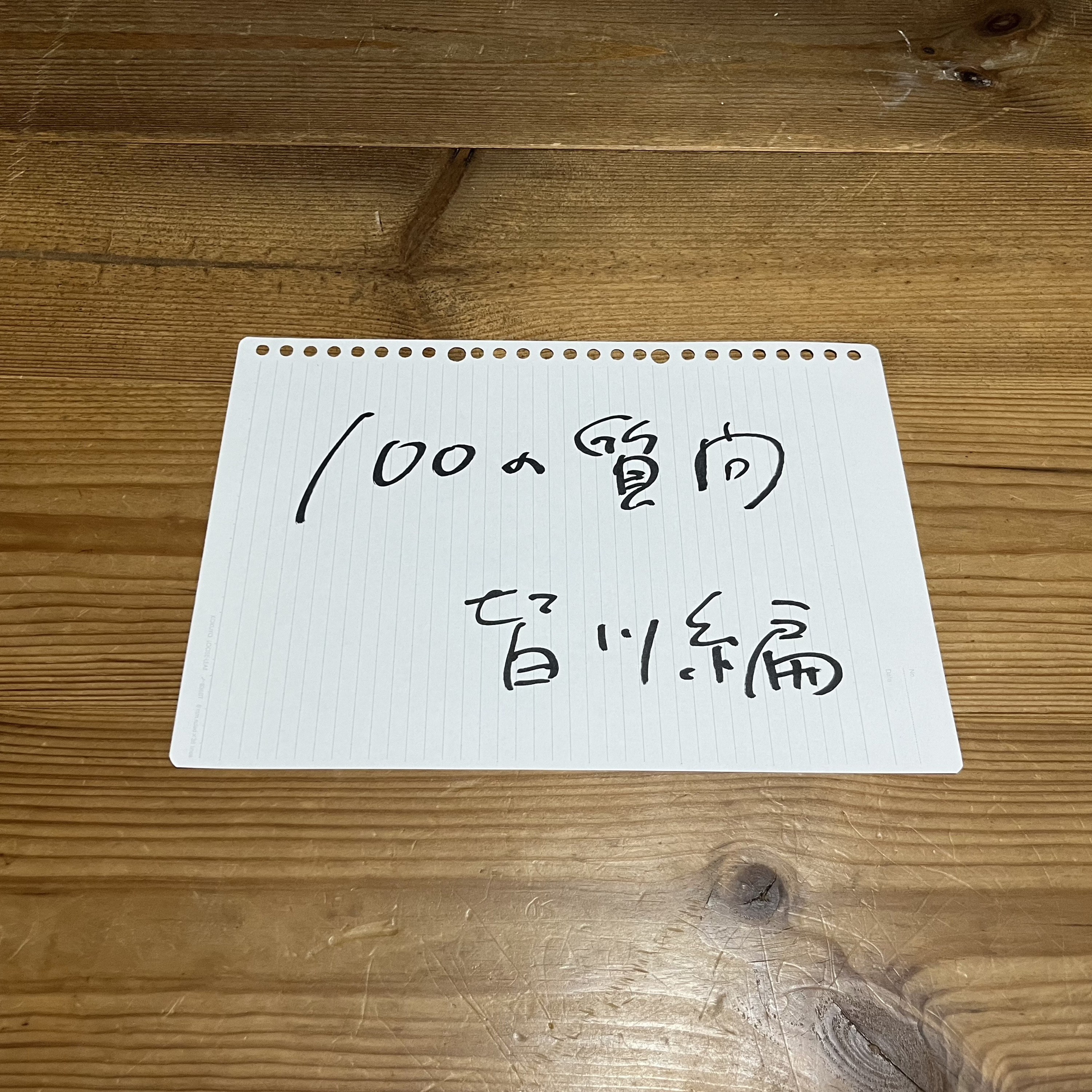 第136回「100の質問　皆川編」 episode artwork