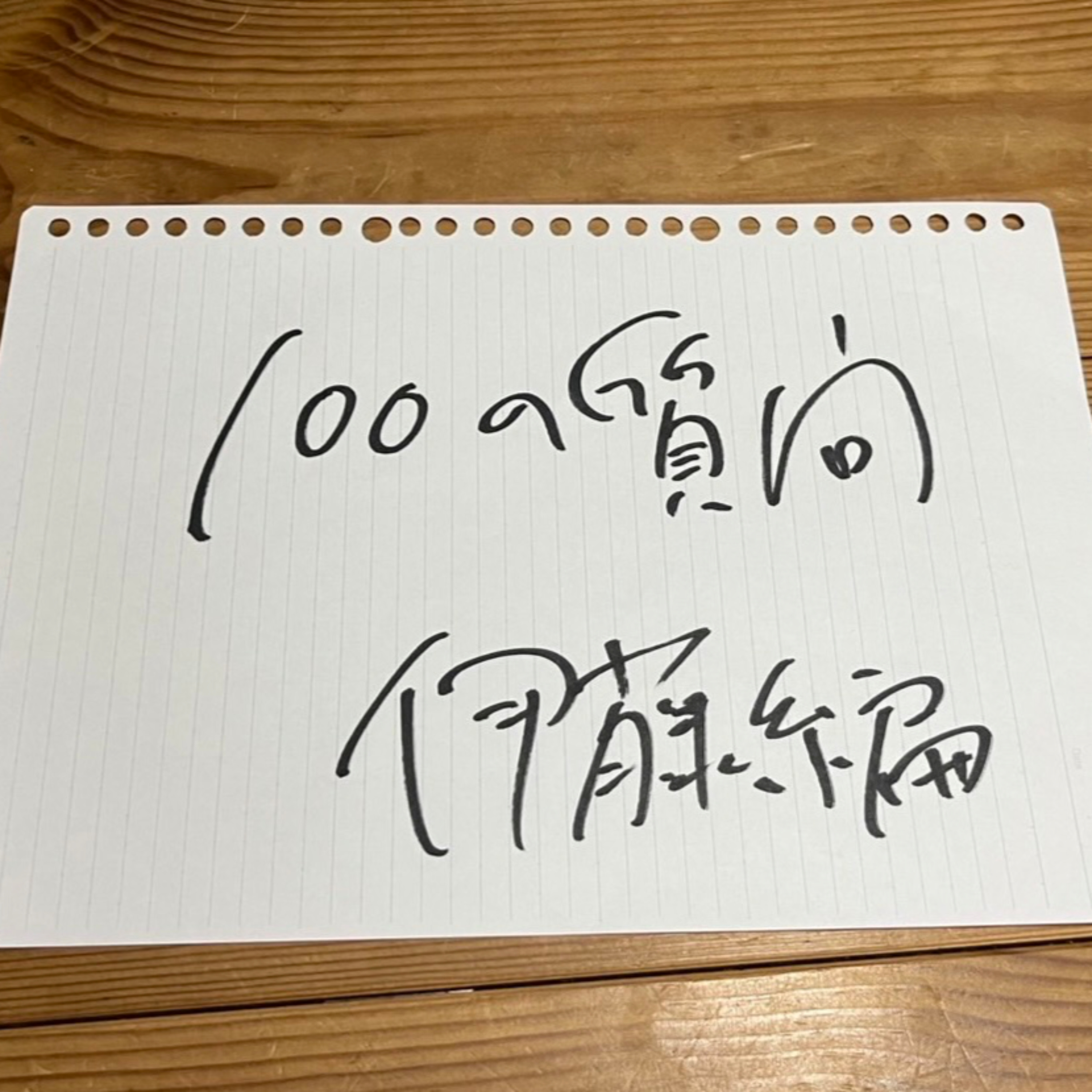 第137回「100の質問　伊藤編」 episode artwork