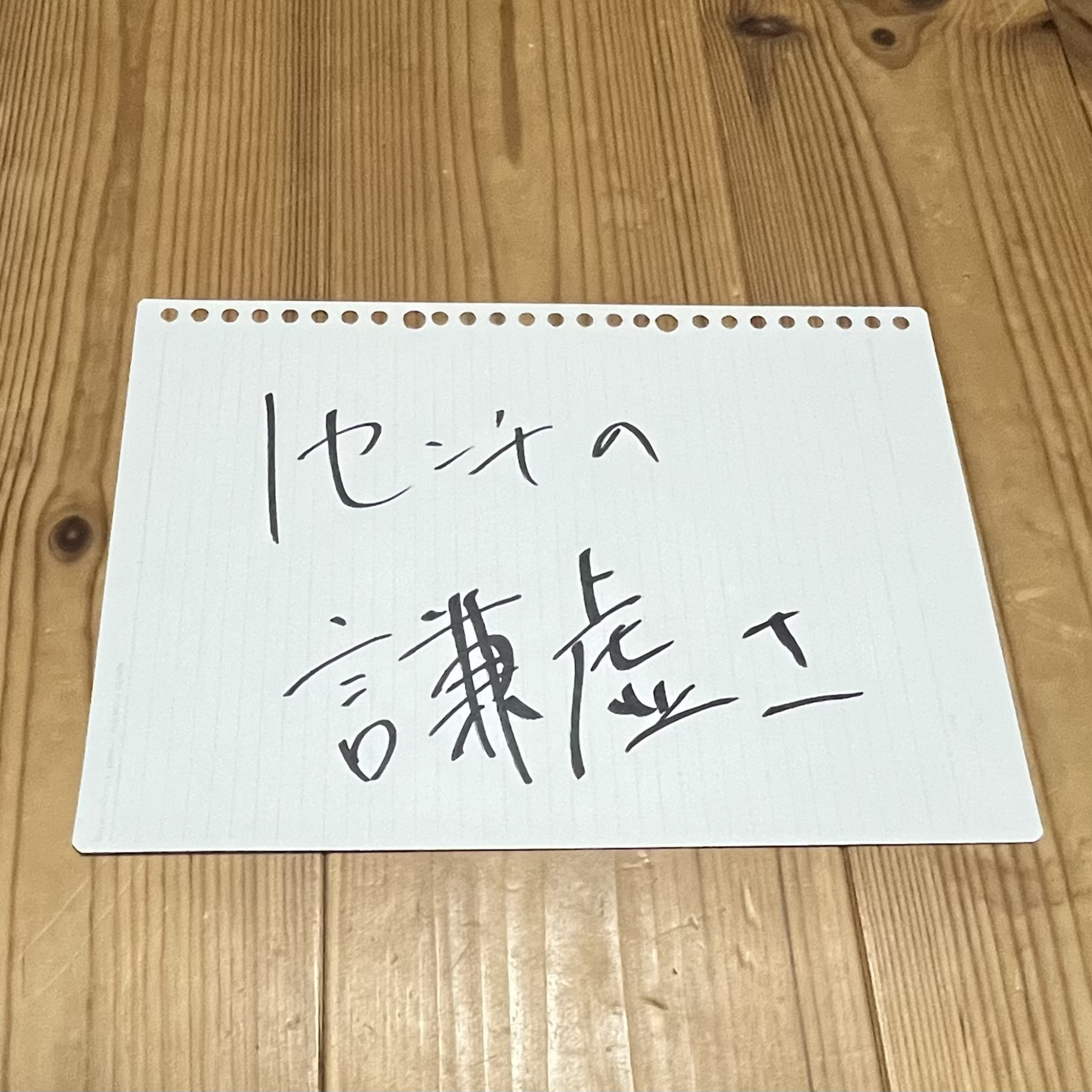 第138回「1センチの謙虚さ」 episode artwork