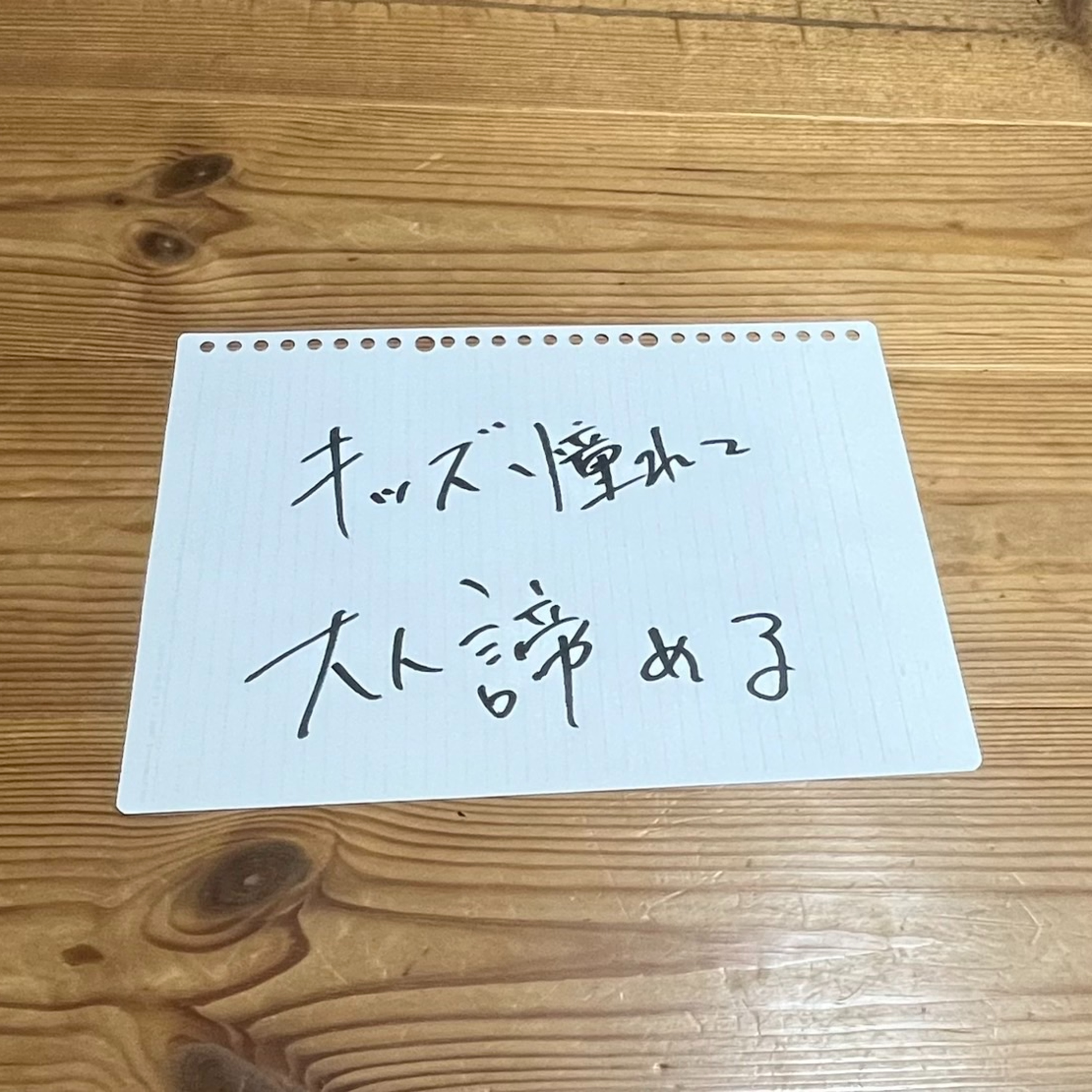 第142回「キッズ憧れて大人諦める」 episode artwork